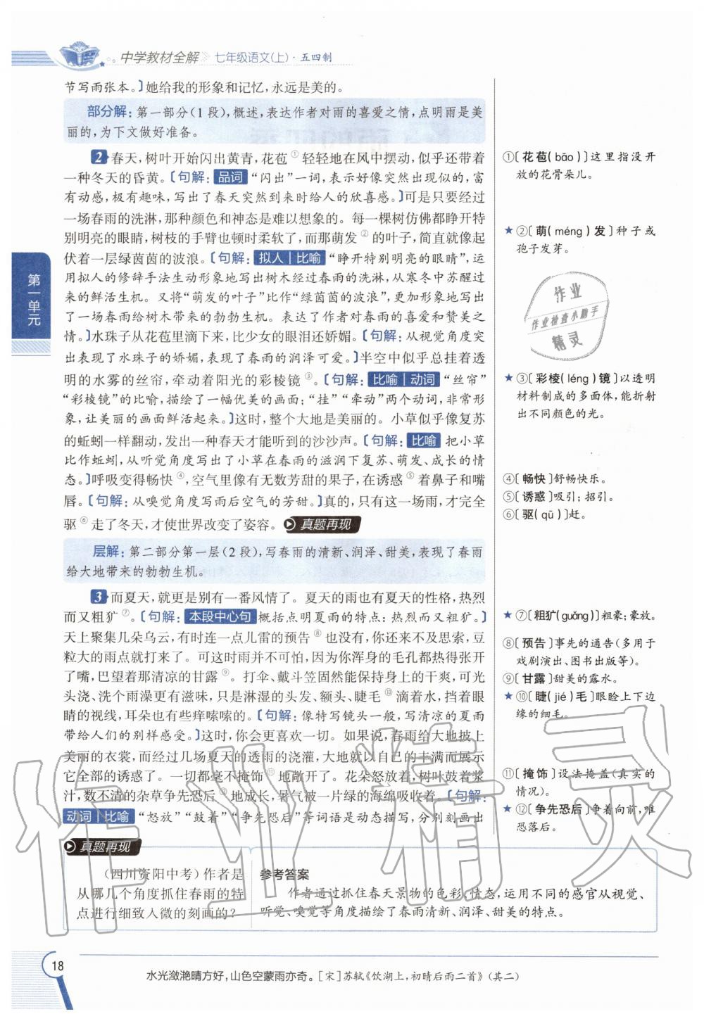 2020年教材課本七年級語文上冊人教版五四制 參考答案第18頁