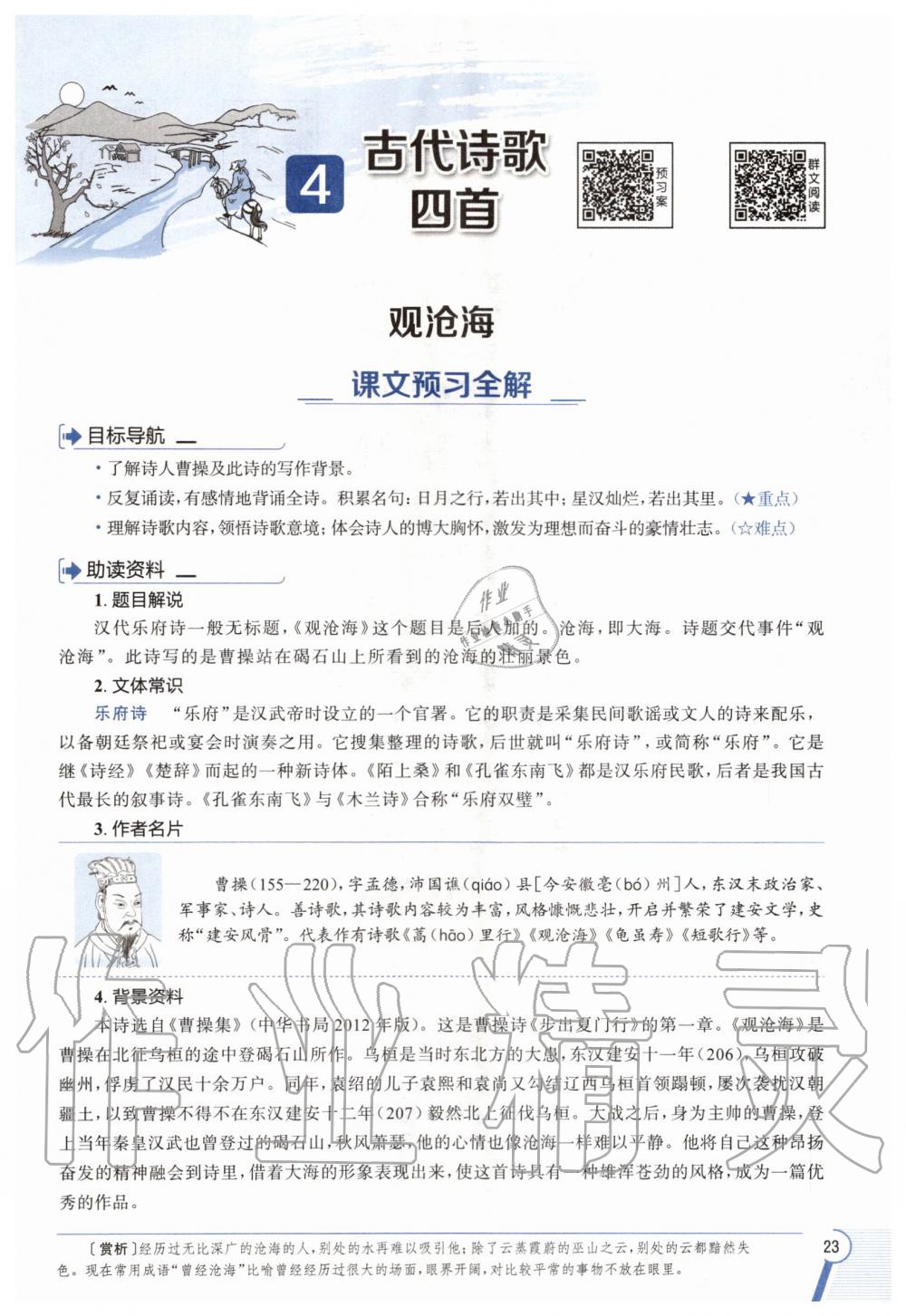 2020年教材課本七年級(jí)語(yǔ)文上冊(cè)人教版五四制 參考答案第23頁(yè)