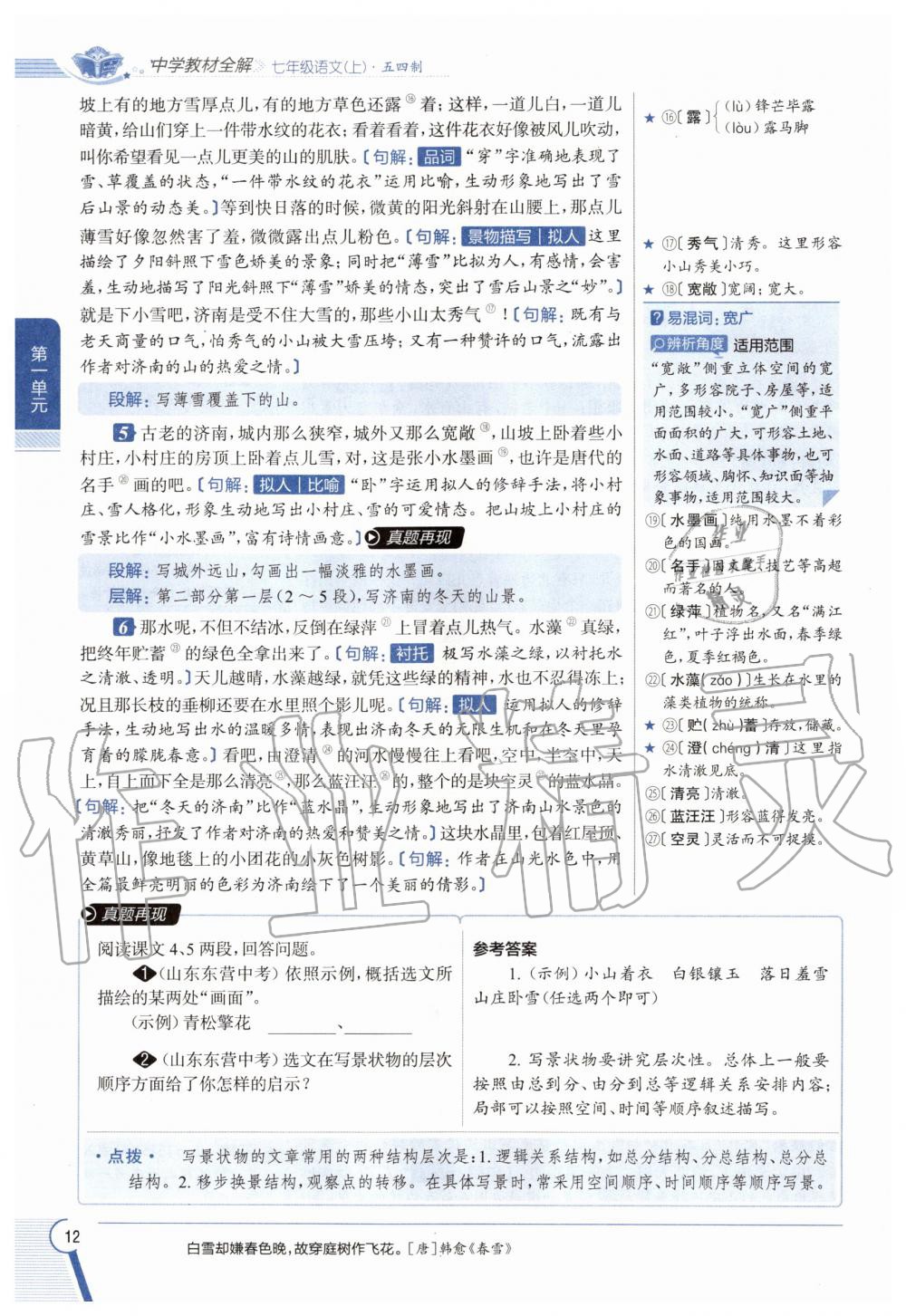 2020年教材課本七年級(jí)語(yǔ)文上冊(cè)人教版五四制 參考答案第12頁(yè)