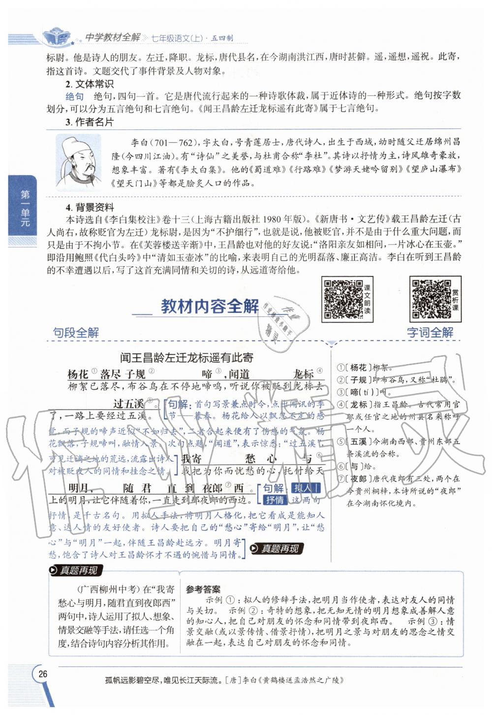 2020年教材課本七年級(jí)語(yǔ)文上冊(cè)人教版五四制 參考答案第26頁(yè)