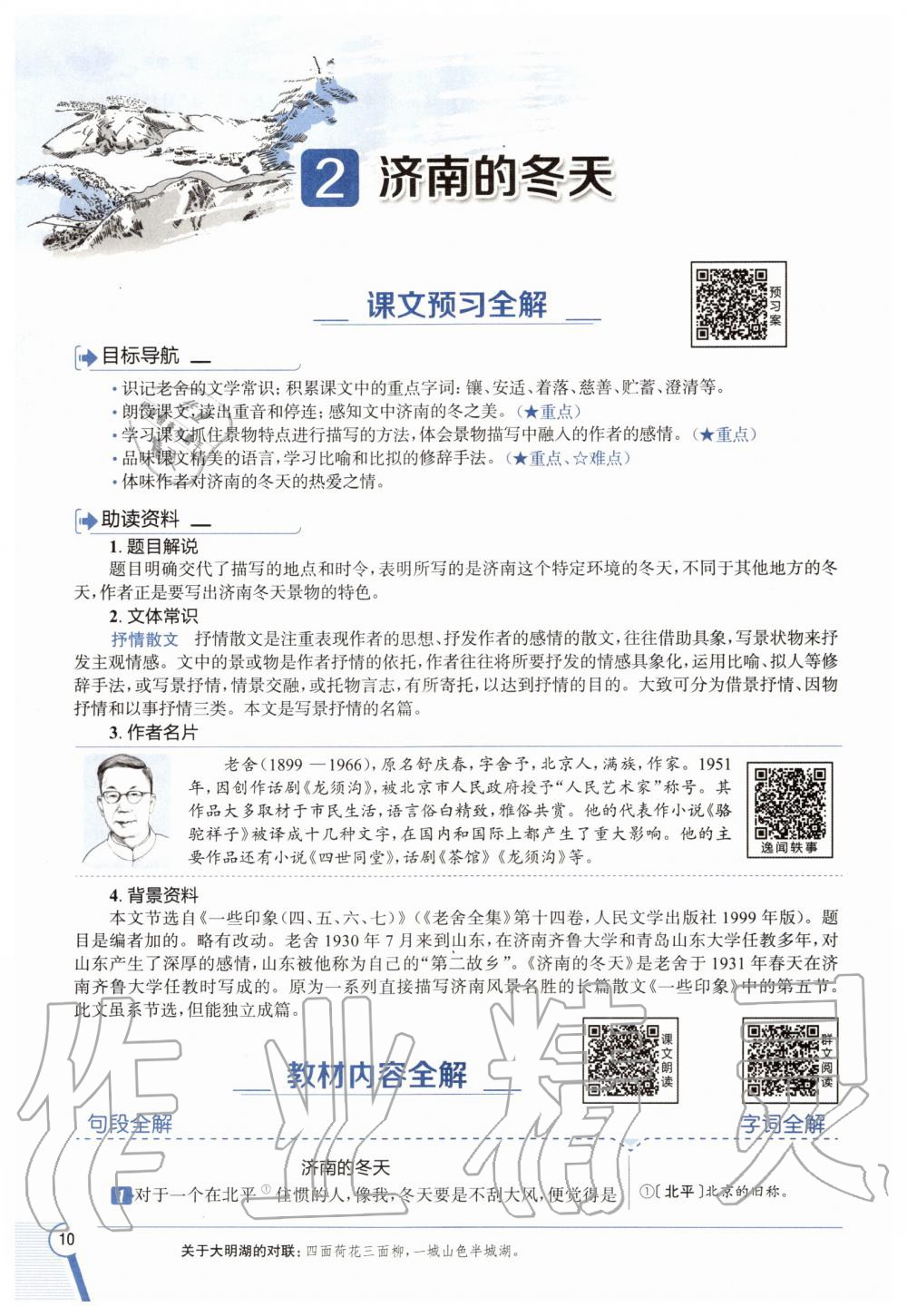 2020年教材課本七年級語文上冊人教版五四制 參考答案第10頁