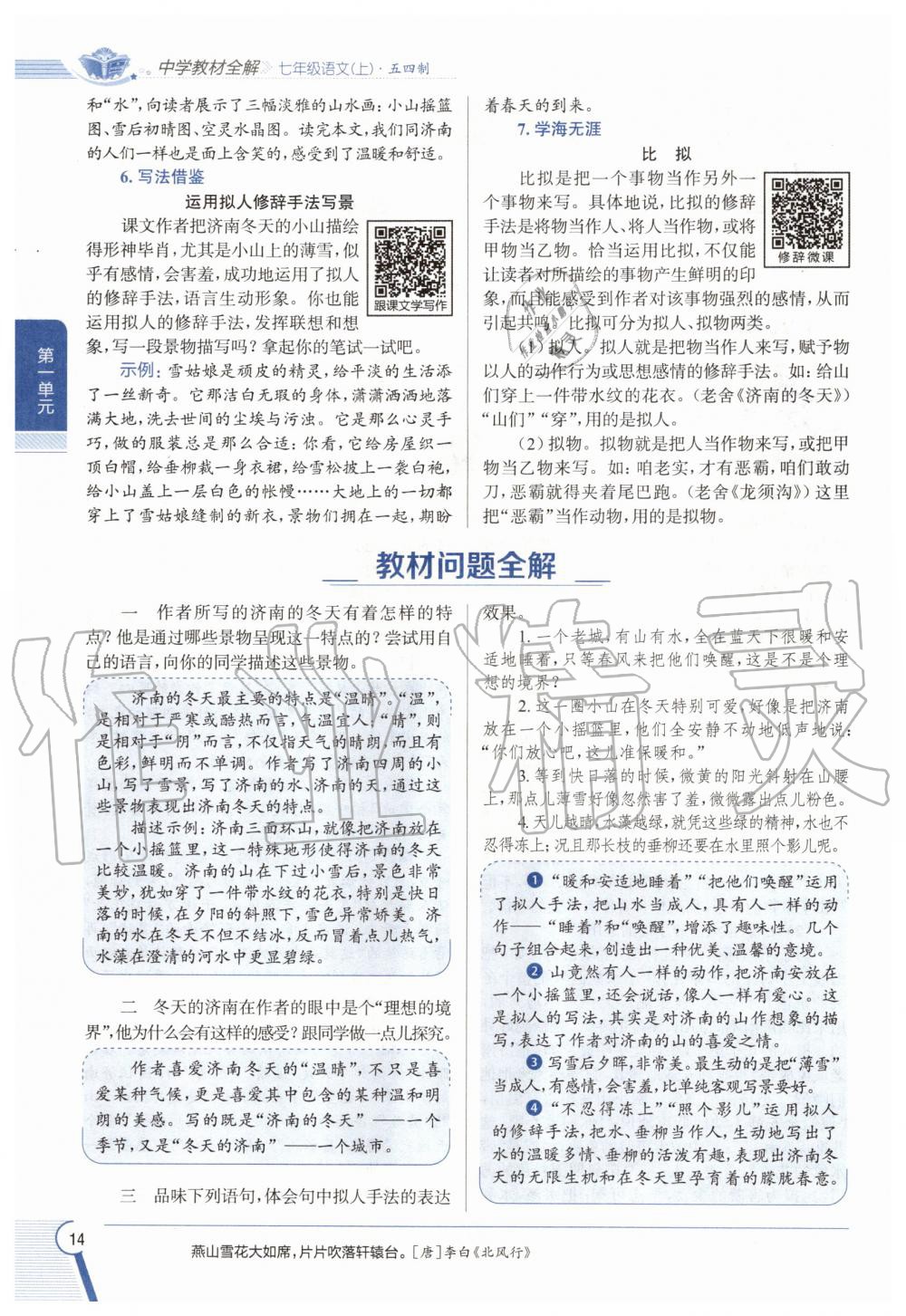 2020年教材課本七年級語文上冊人教版五四制 參考答案第14頁