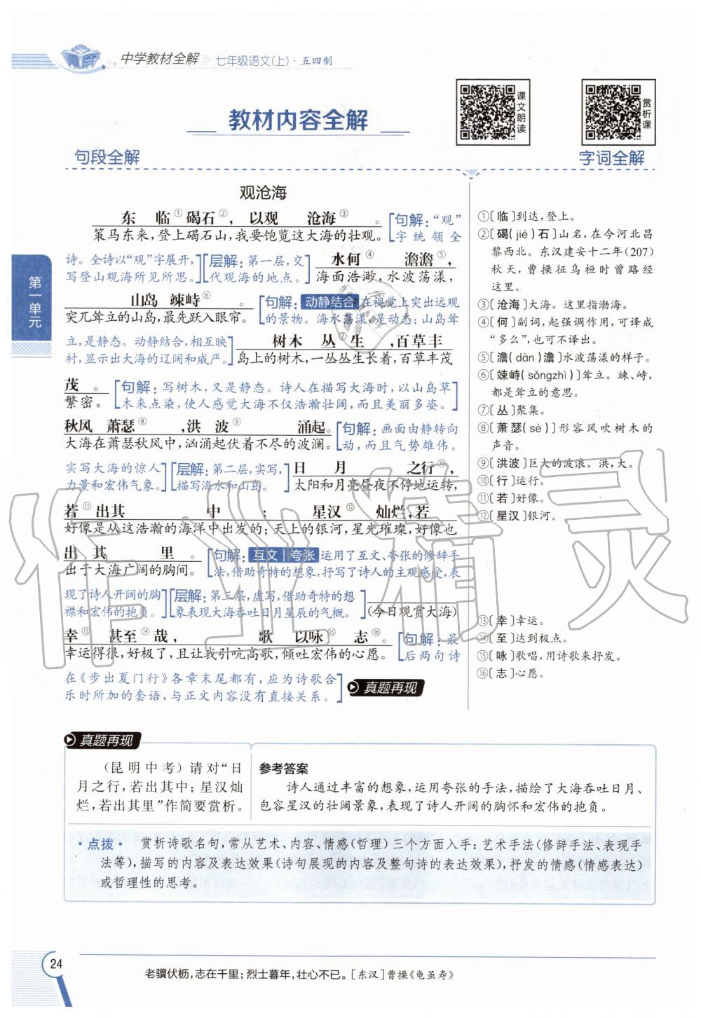 2020年教材課本七年級(jí)語文上冊(cè)人教版五四制 參考答案第24頁(yè)