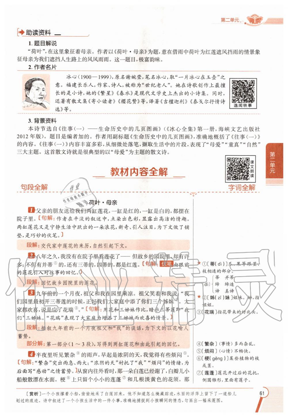 2020年教材課本七年級語文上冊人教版五四制 參考答案第61頁