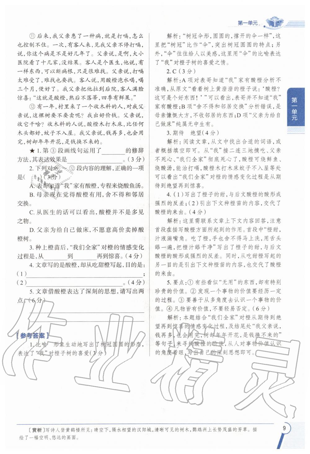 2020年教材課本六年級(jí)語(yǔ)文上冊(cè)人教版五四制 參考答案第9頁(yè)