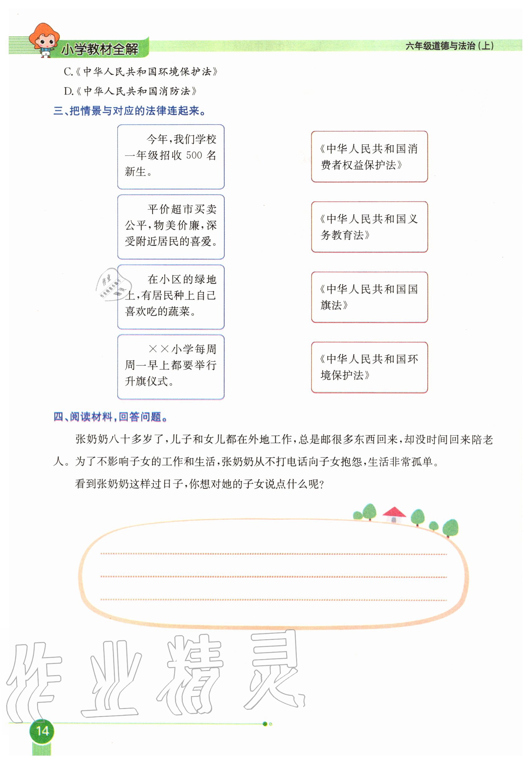 2020年教材課本六年級(jí)道德與法治上冊(cè)人教版 參考答案第14頁(yè)