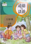 2020年教材課本六年級道德與法治上冊人教版