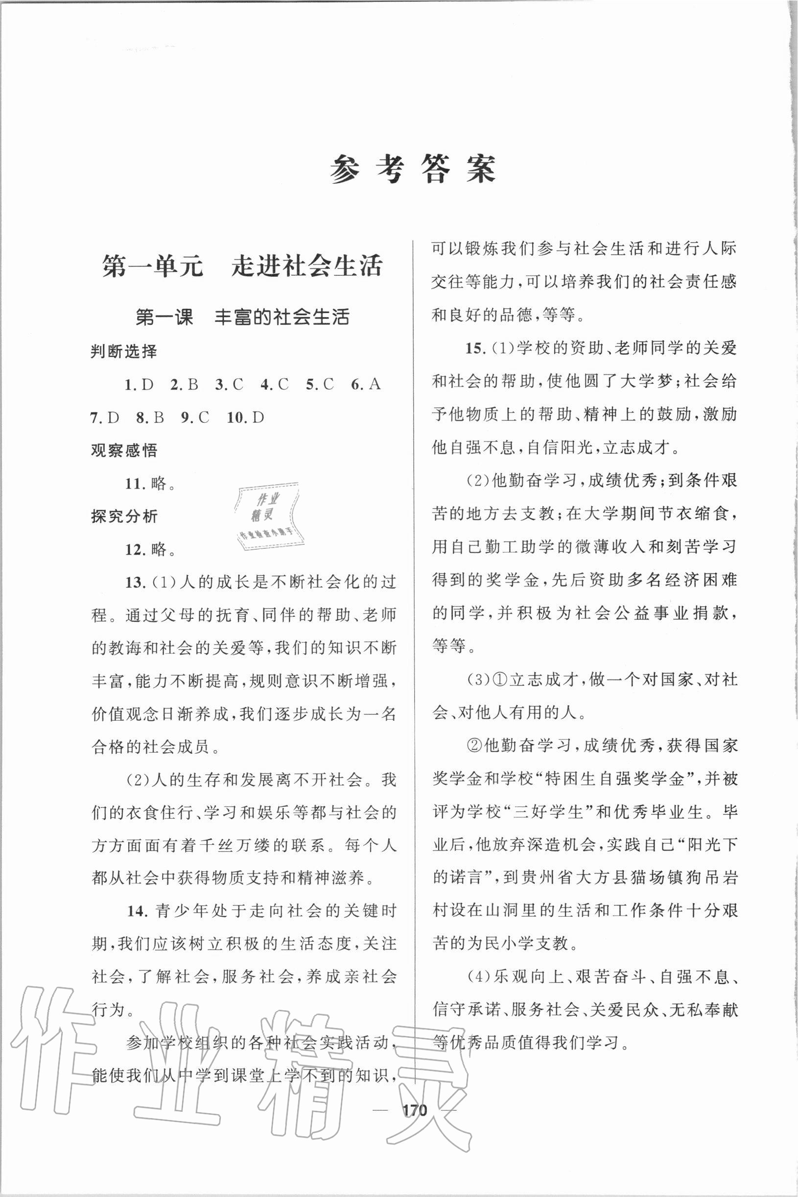 2020年資源與評(píng)價(jià)八年級(jí)道德與法治上冊(cè)統(tǒng)編版教育科學(xué)出版社 參考答案第1頁(yè)