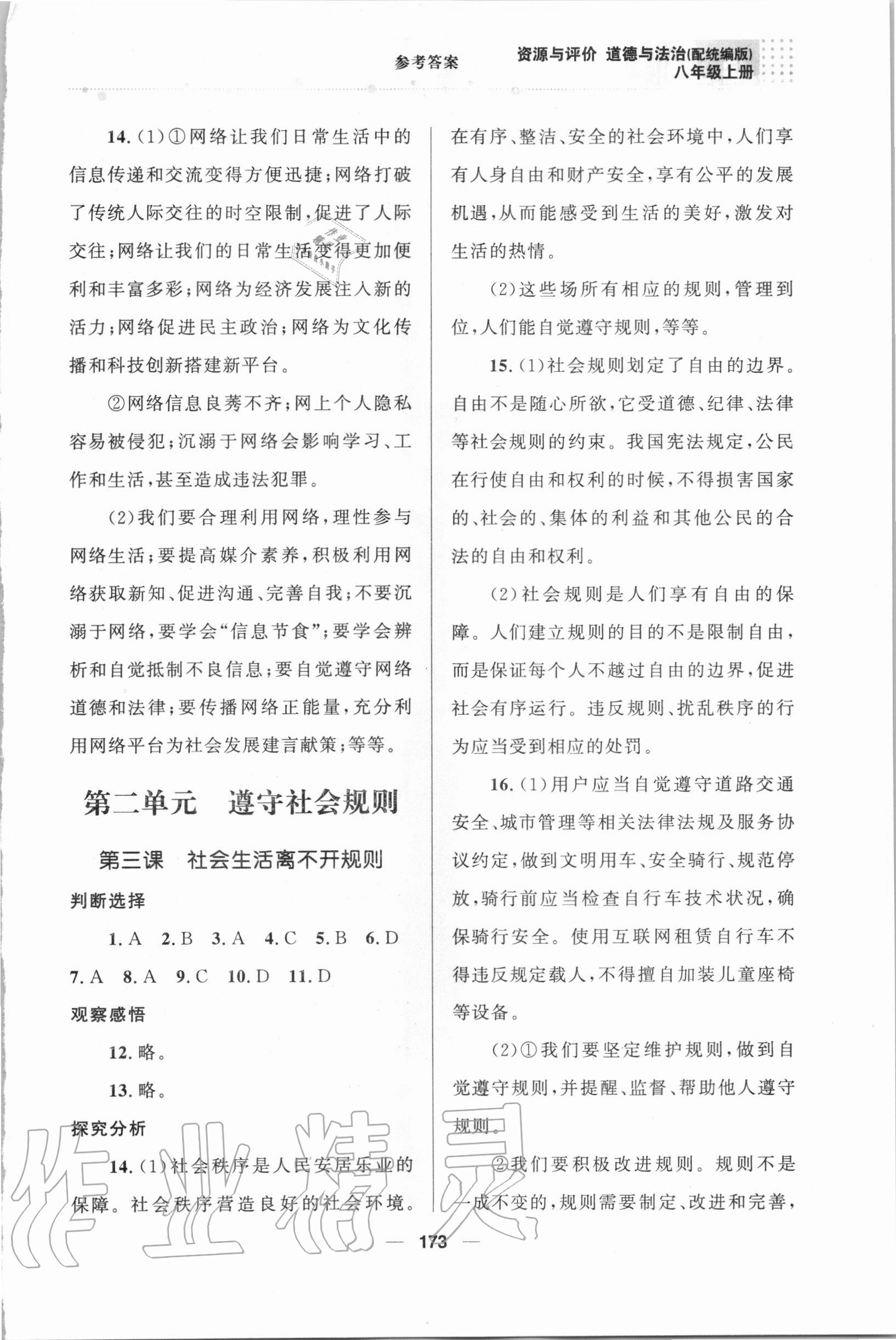 2020年資源與評價八年級道德與法治上冊統(tǒng)編版教育科學出版社 參考答案第4頁