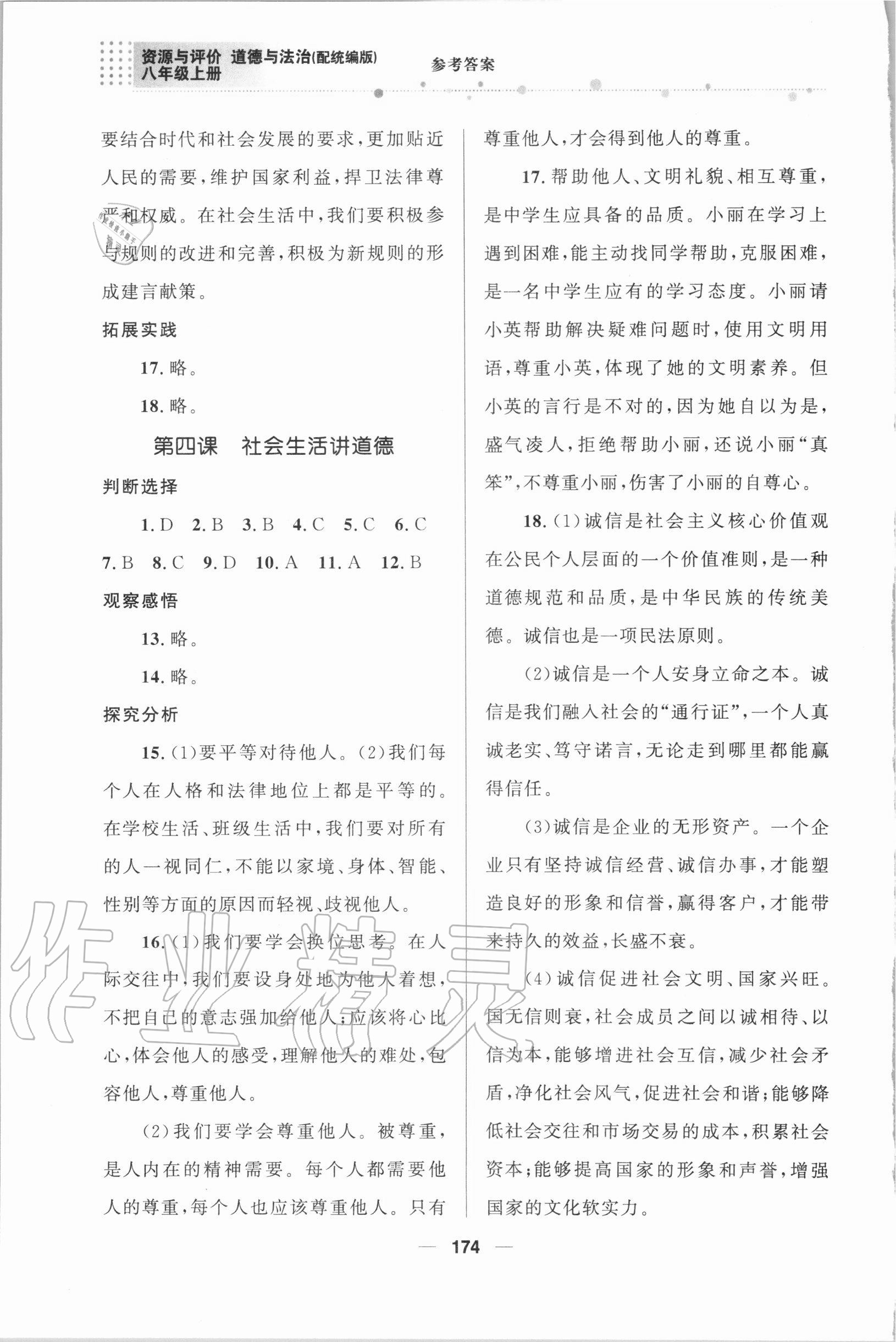 2020年資源與評(píng)價(jià)八年級(jí)道德與法治上冊(cè)統(tǒng)編版教育科學(xué)出版社 參考答案第5頁