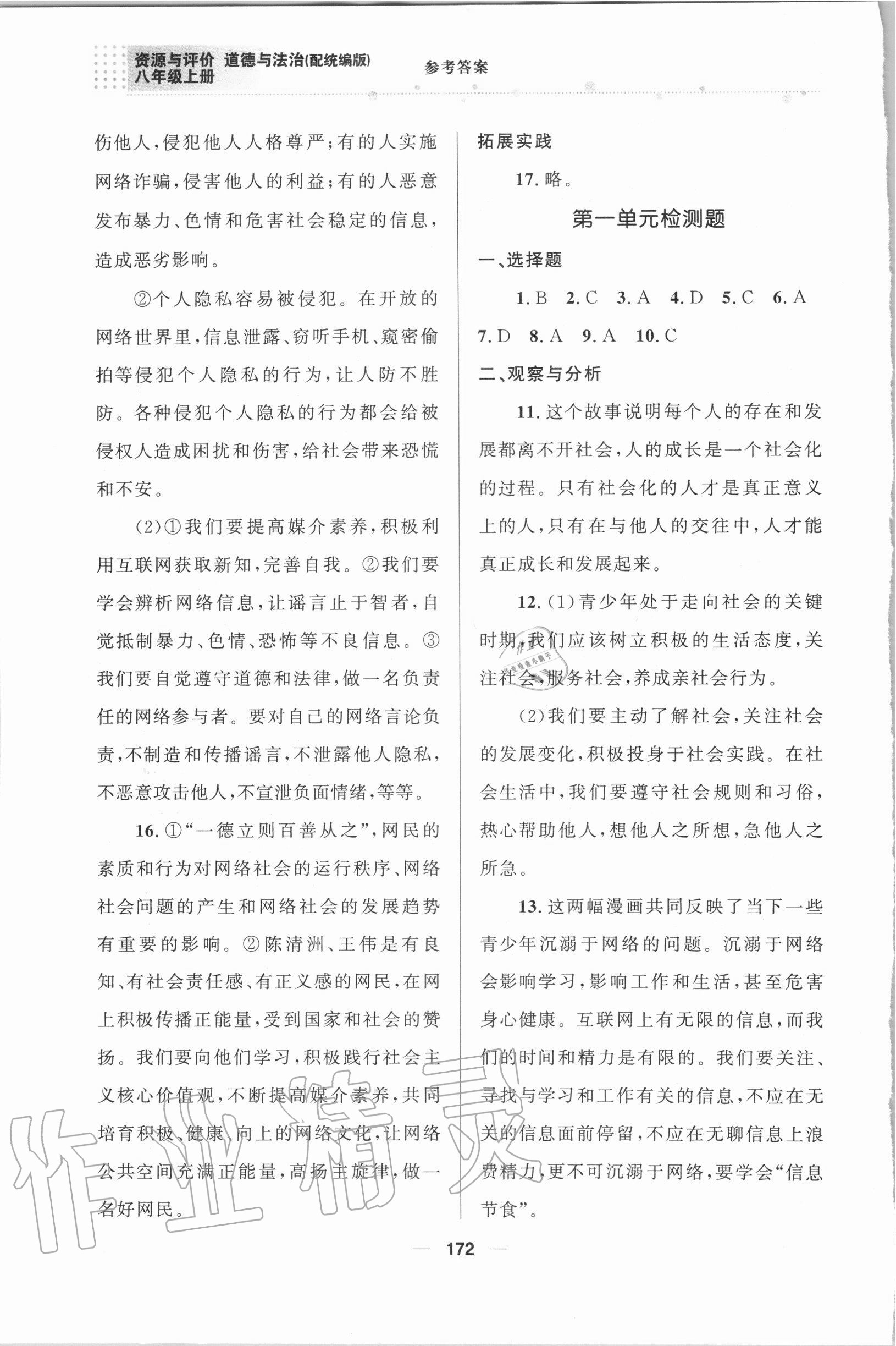 2020年資源與評價八年級道德與法治上冊統(tǒng)編版教育科學(xué)出版社 參考答案第3頁