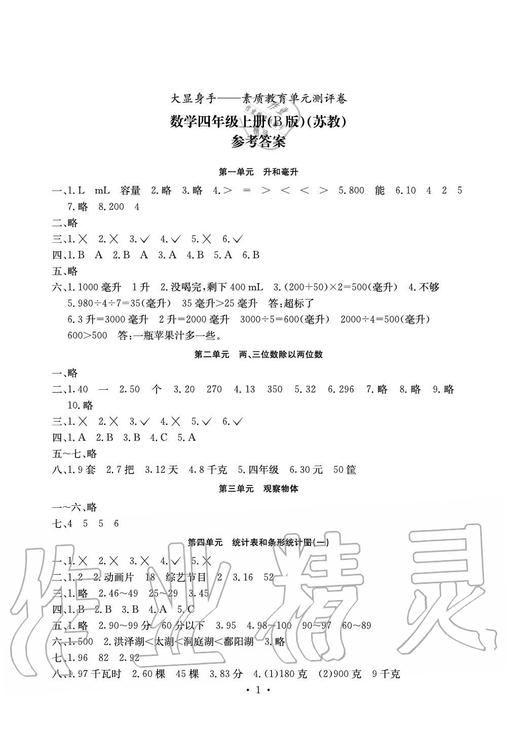 2020年大顯身手素質教育單元測評卷四年級數學上冊蘇教版B版 參考答案第1頁