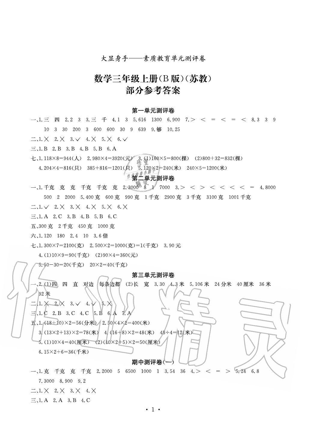 2020年大顯身手素質(zhì)教育單元測(cè)評(píng)卷三年級(jí)數(shù)學(xué)上冊(cè)蘇教版B版 參考答案第1頁(yè)