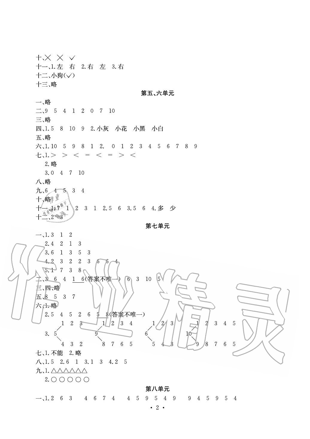 2020年大顯身手素質(zhì)教育單元測評卷一年級數(shù)學(xué)上冊蘇教版B版 參考答案第2頁