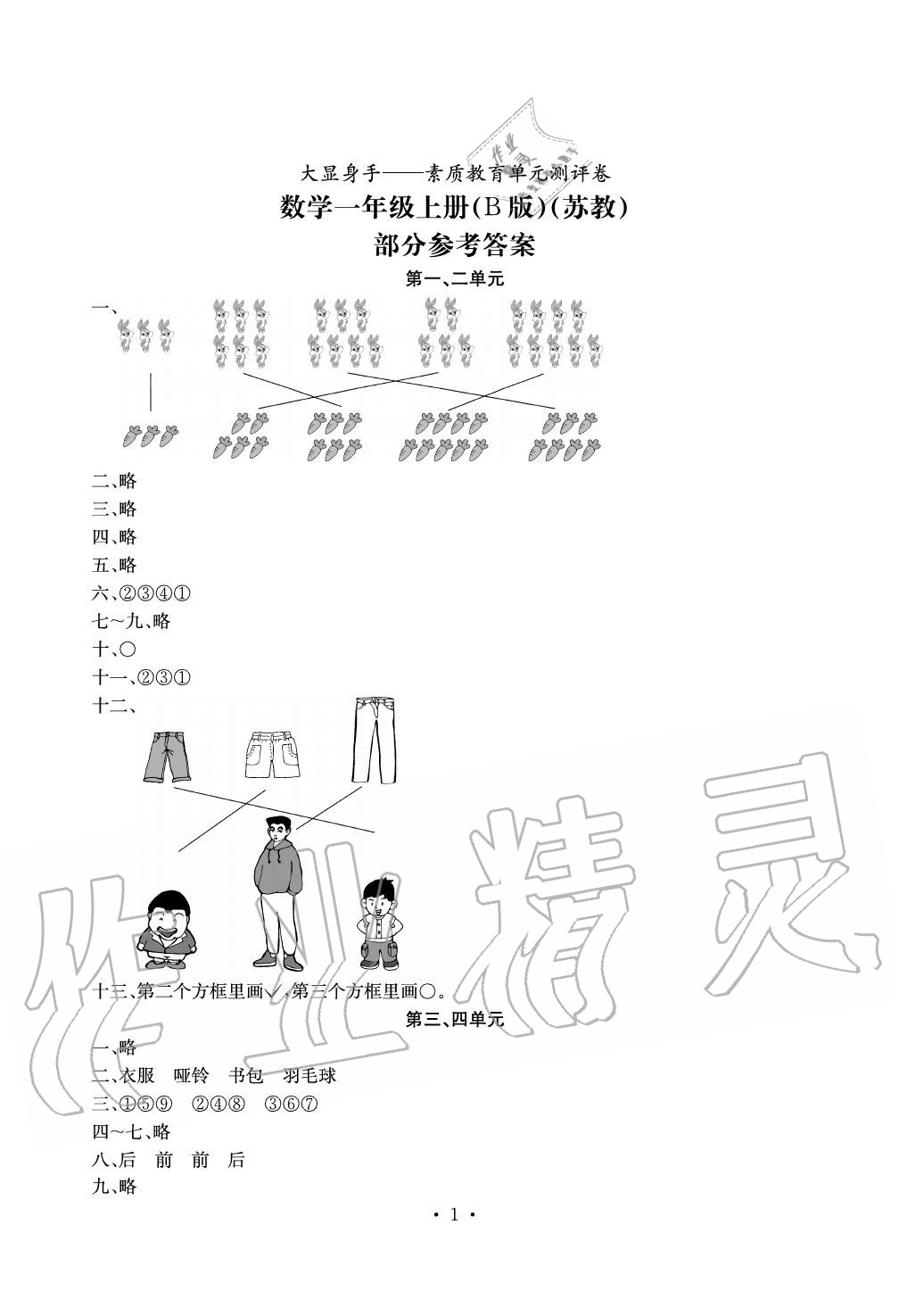 2020年大顯身手素質教育單元測評卷一年級數(shù)學上冊蘇教版B版 參考答案第1頁