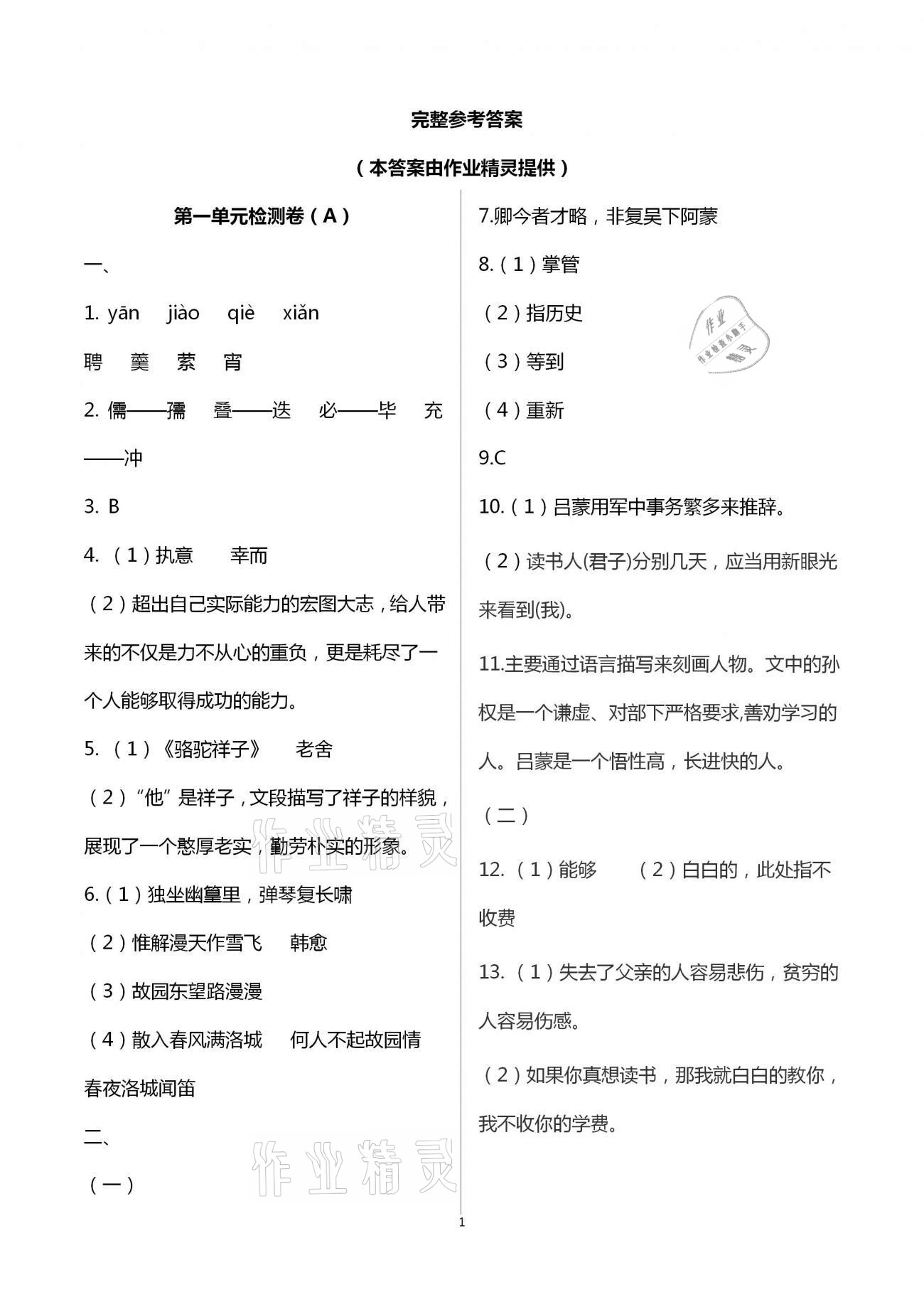 2020年阳光互动绿色成长空间七年级语文上册人教版提优版 第1页