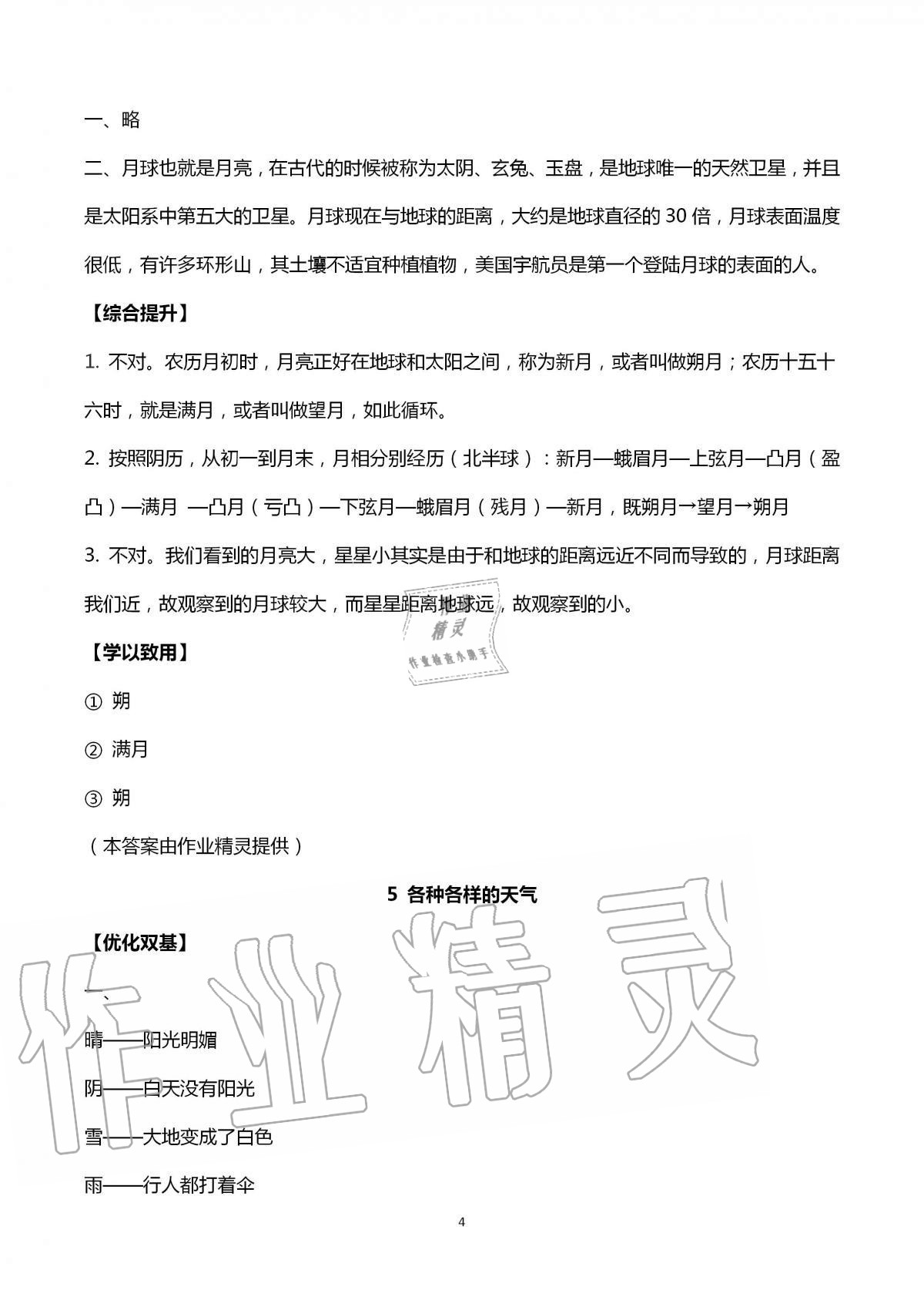 2020年家庭培養(yǎng)新學(xué)案二年級科學(xué)加技術(shù)應(yīng)用上冊青島版 第4頁