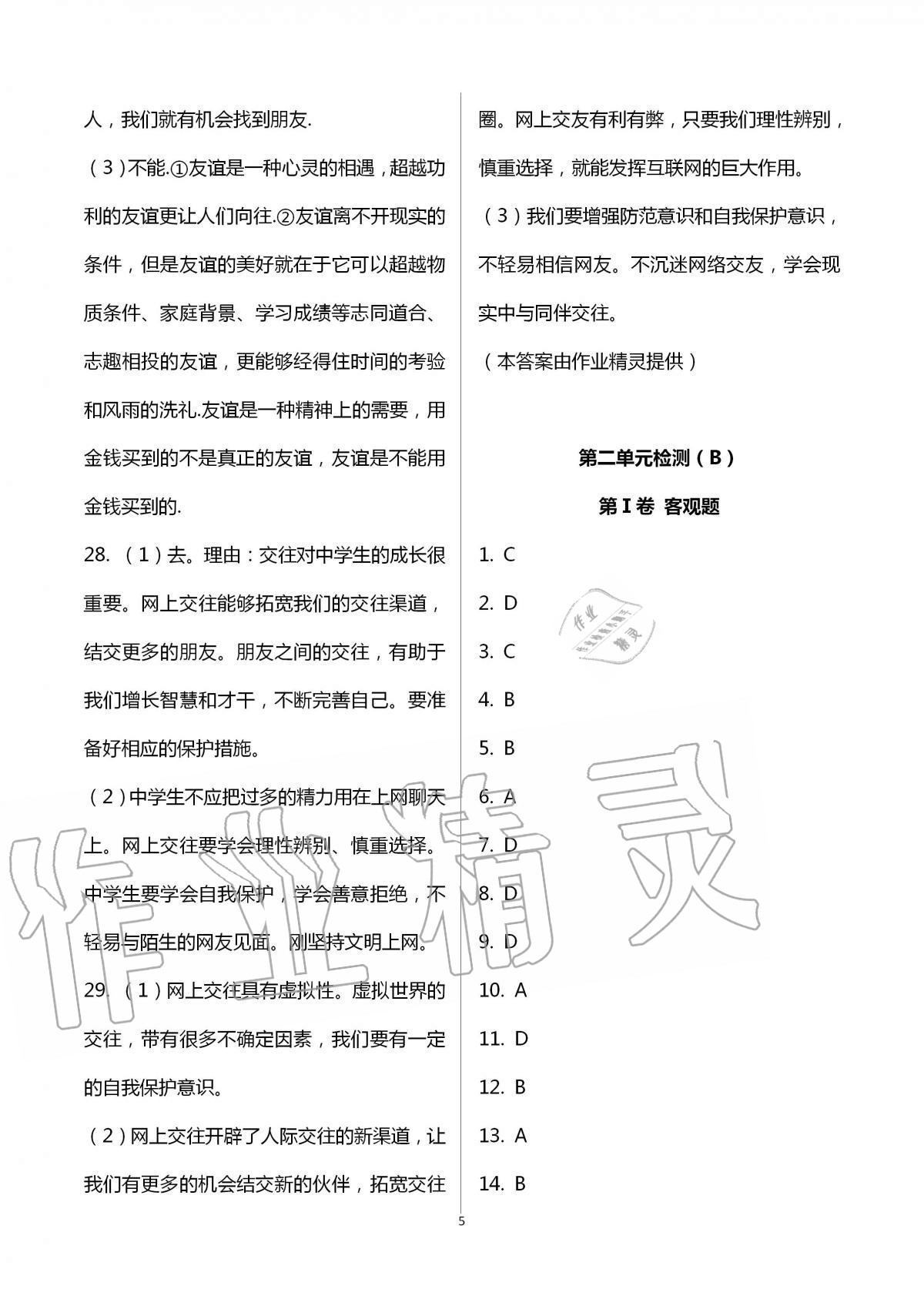 2020年陽(yáng)光互動(dòng)綠色成長(zhǎng)空間七年級(jí)道德與法治上冊(cè)人教版提優(yōu)版 第5頁(yè)