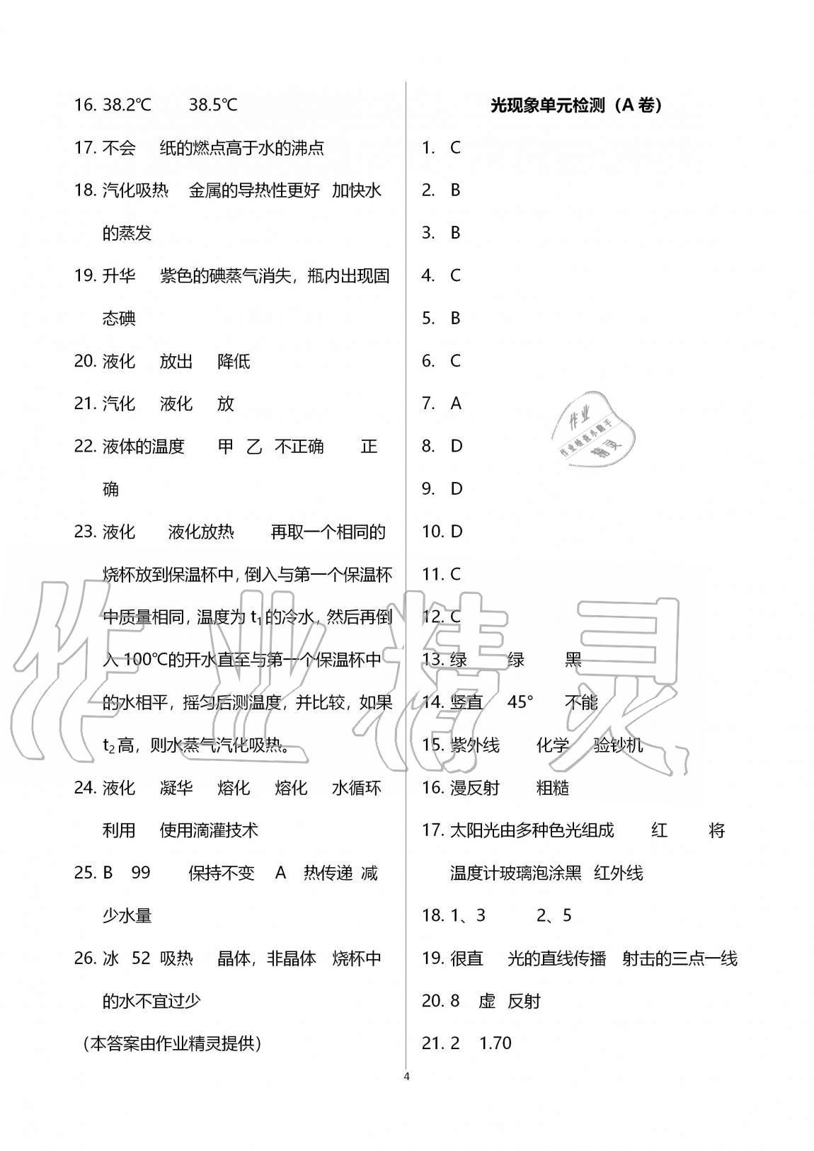 2020年阳光互动绿色成长空间八年级物理上册苏科版提优版 第4页