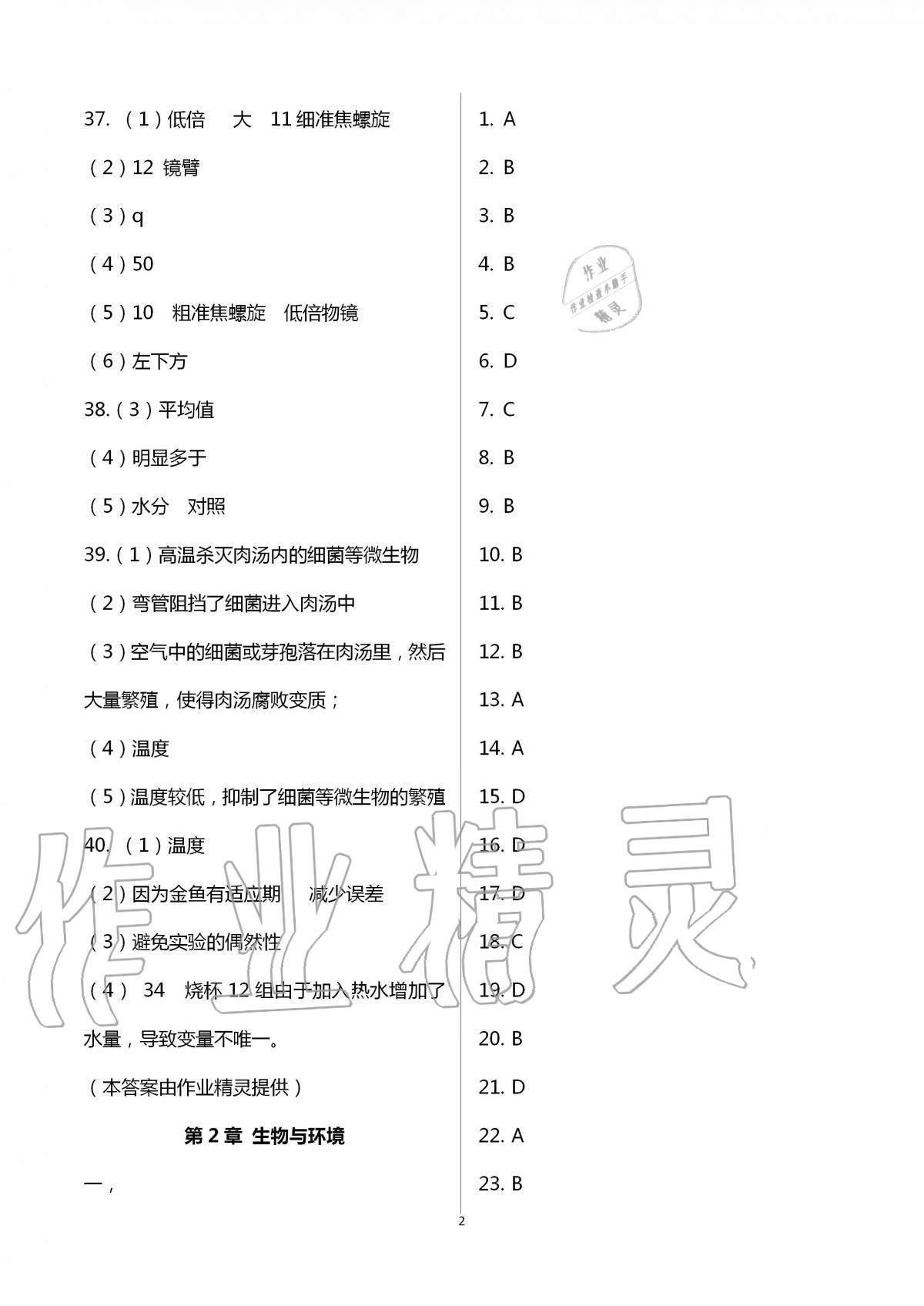 2020年阳光互动绿色成长空间七年级生物上册苏科版提优版 第2页