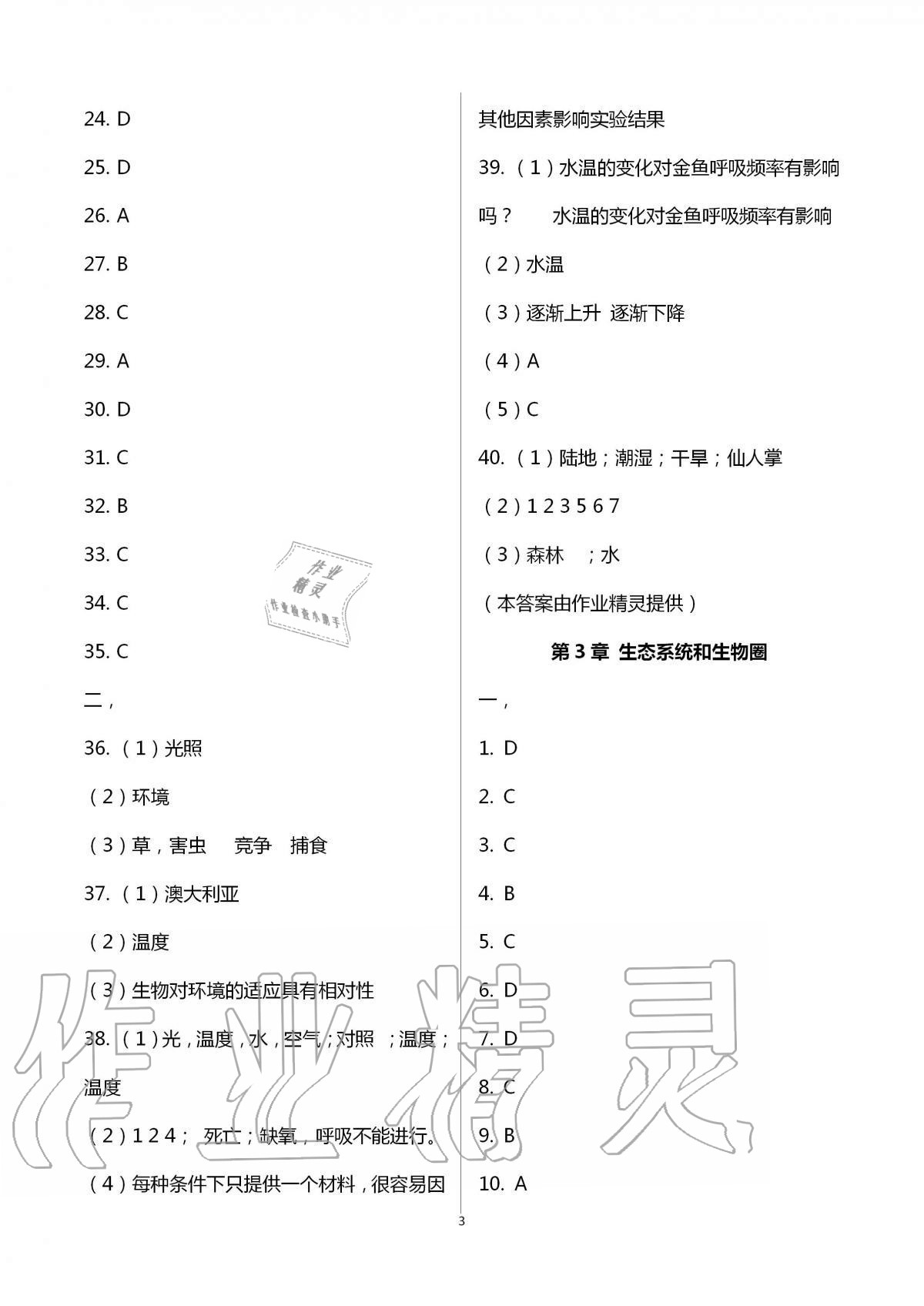 2020年阳光互动绿色成长空间七年级生物上册苏科版提优版 第3页