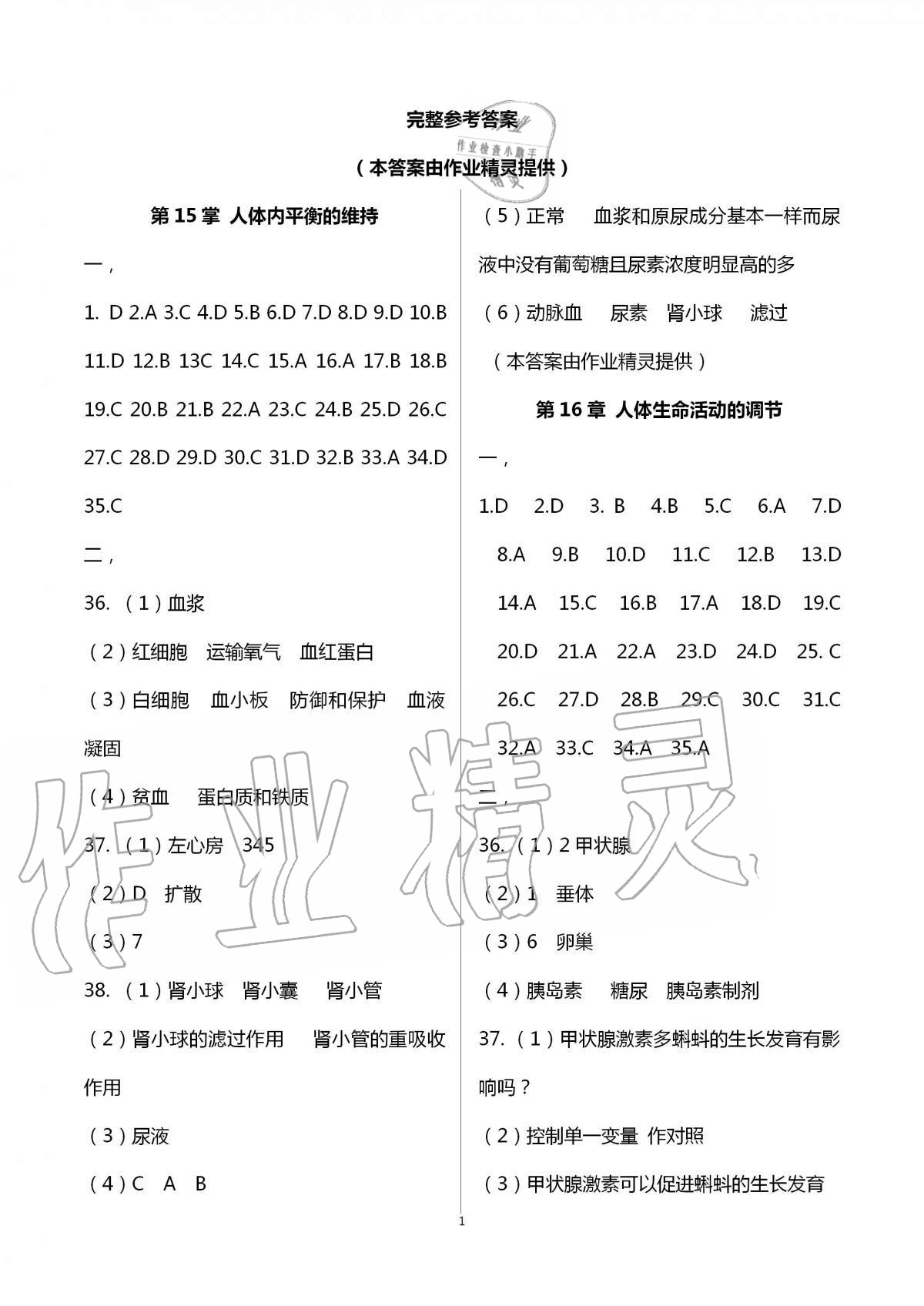 2020年阳光互动绿色成长空间八年级生物上册苏科版提优版 第1页