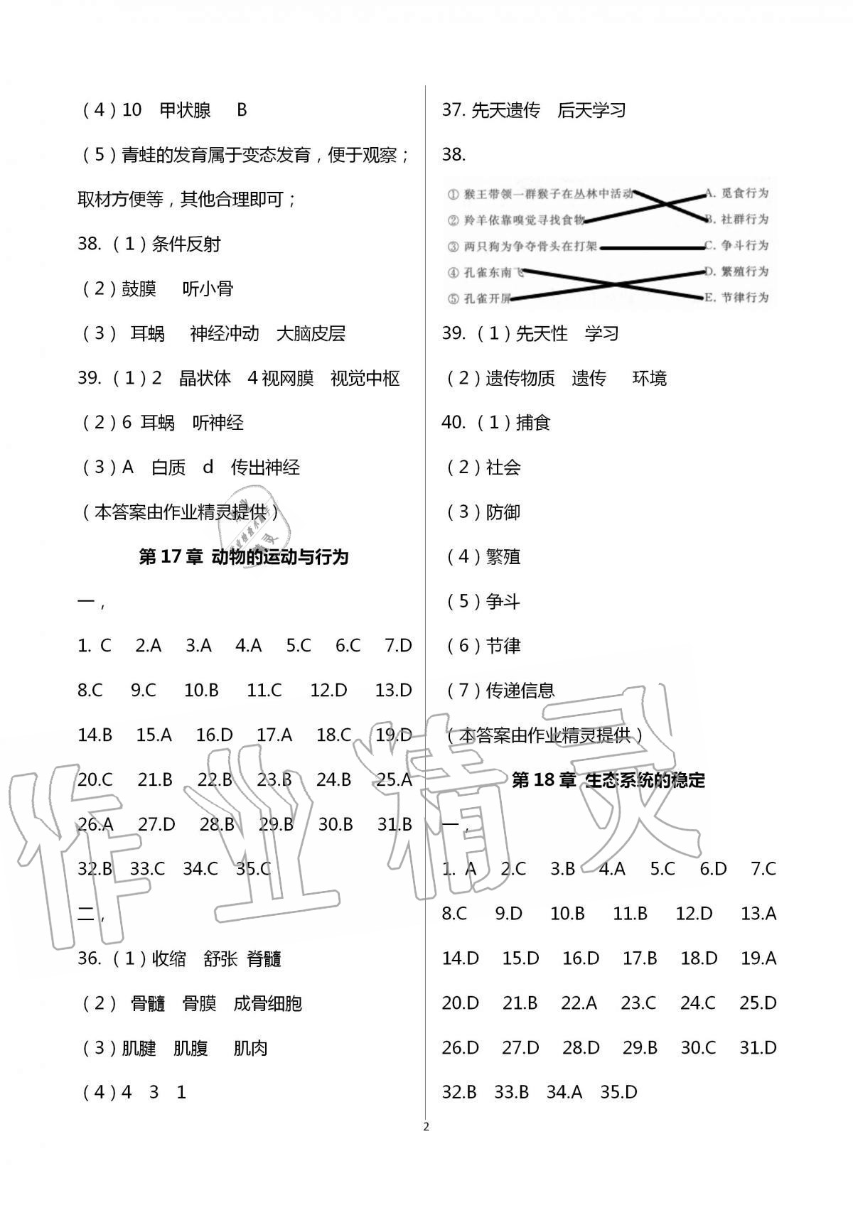 2020年阳光互动绿色成长空间八年级生物上册苏科版提优版 第2页