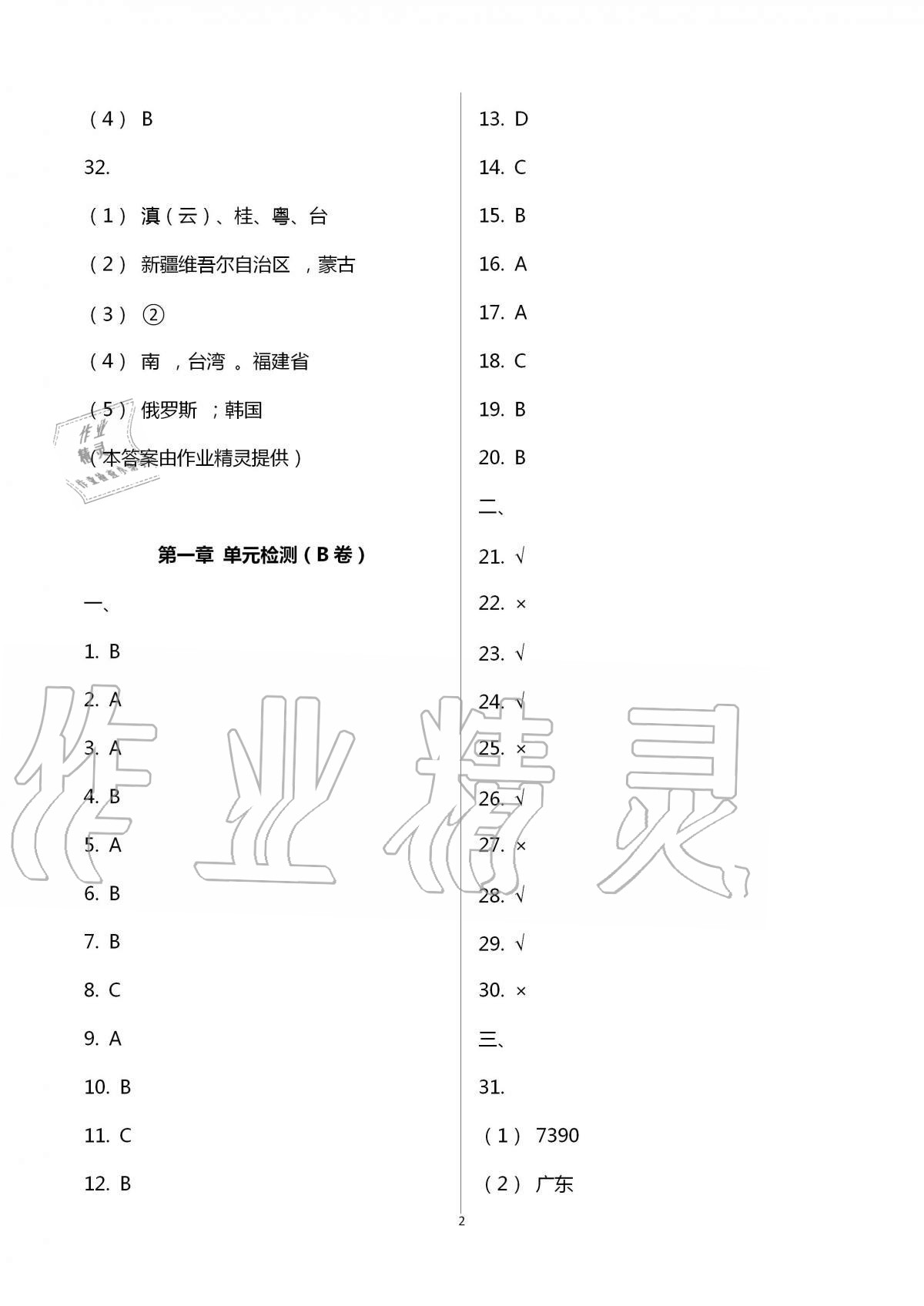 2020年陽(yáng)光互動(dòng)綠色成長(zhǎng)空間八年級(jí)地理上冊(cè)湘教版提優(yōu)版 第2頁(yè)