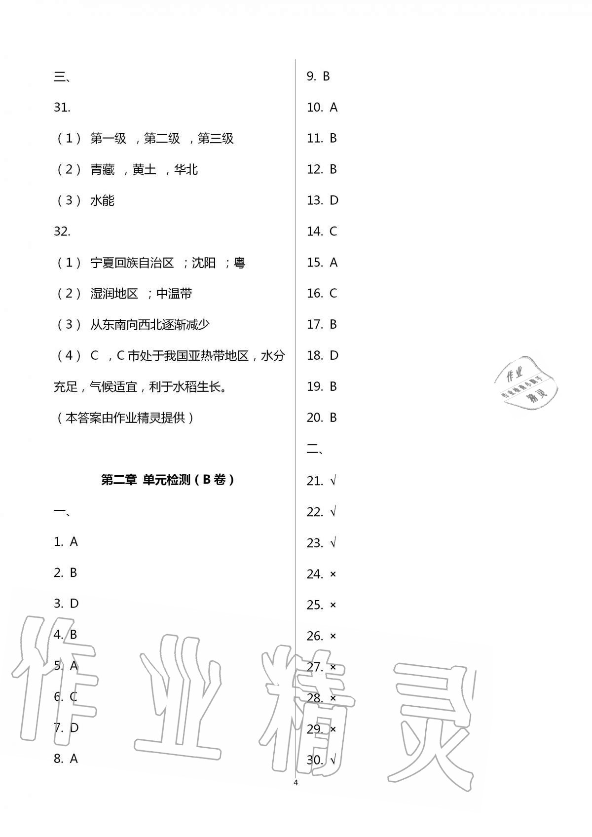 2020年陽(yáng)光互動(dòng)綠色成長(zhǎng)空間八年級(jí)地理上冊(cè)湘教版提優(yōu)版 第4頁(yè)