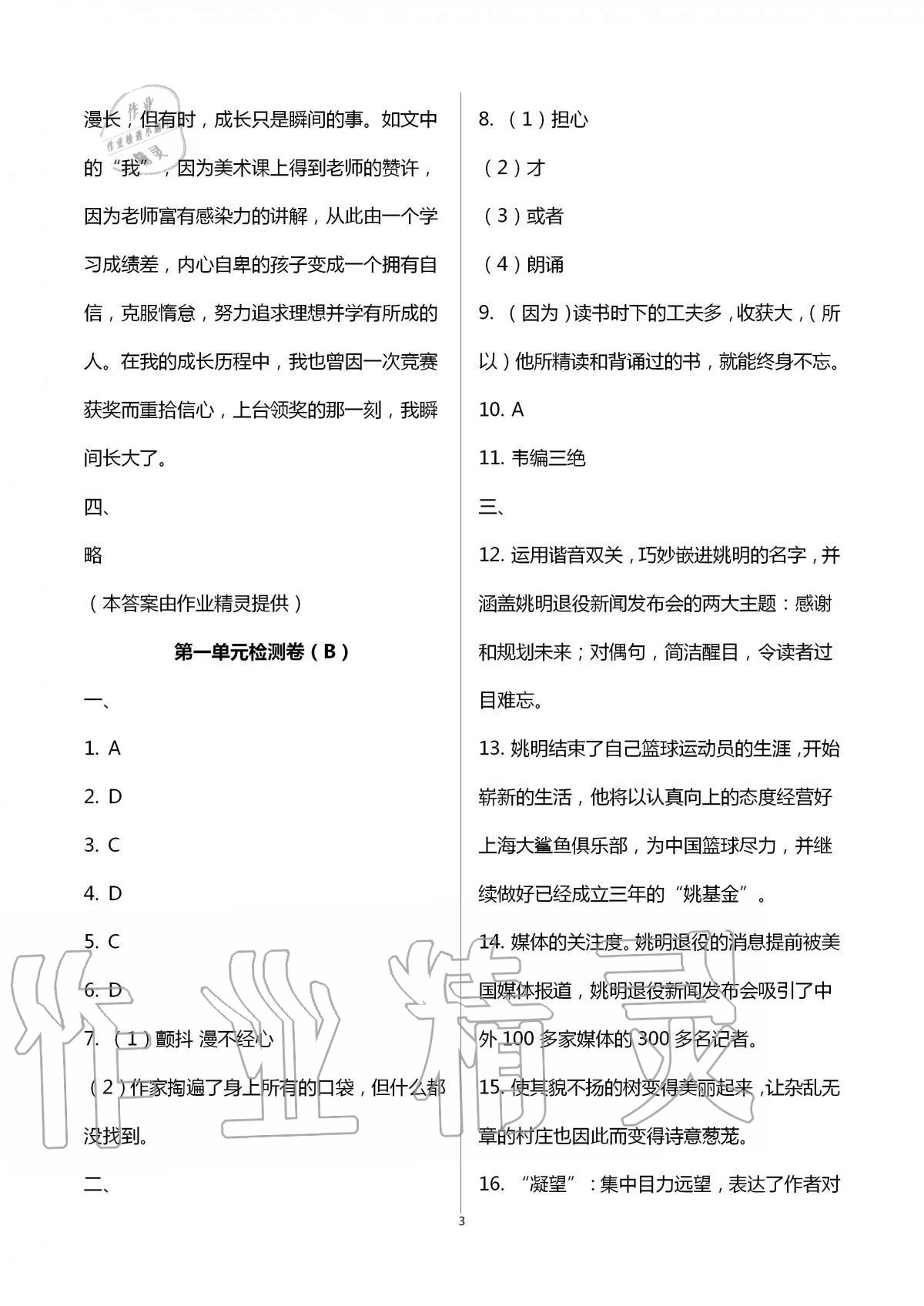 2020年陽(yáng)光互動(dòng)綠色成長(zhǎng)空間八年級(jí)語(yǔ)文上冊(cè)人教版提優(yōu)版 第3頁(yè)