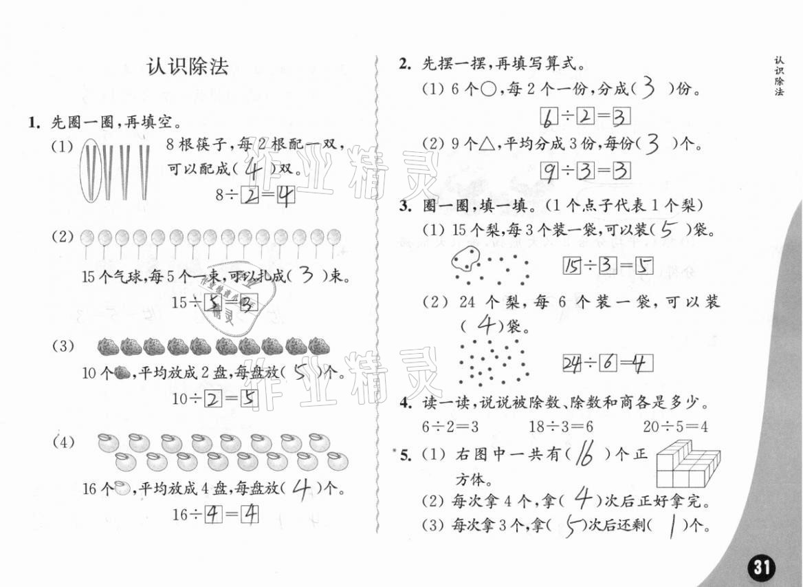 2020年练习与测试小学数学二年级上册苏教版彩色版提升版 第31页