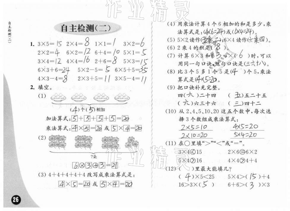 2020年練習(xí)與測(cè)試小學(xué)數(shù)學(xué)二年級(jí)上冊(cè)蘇教版彩色版提升版 第26頁(yè)