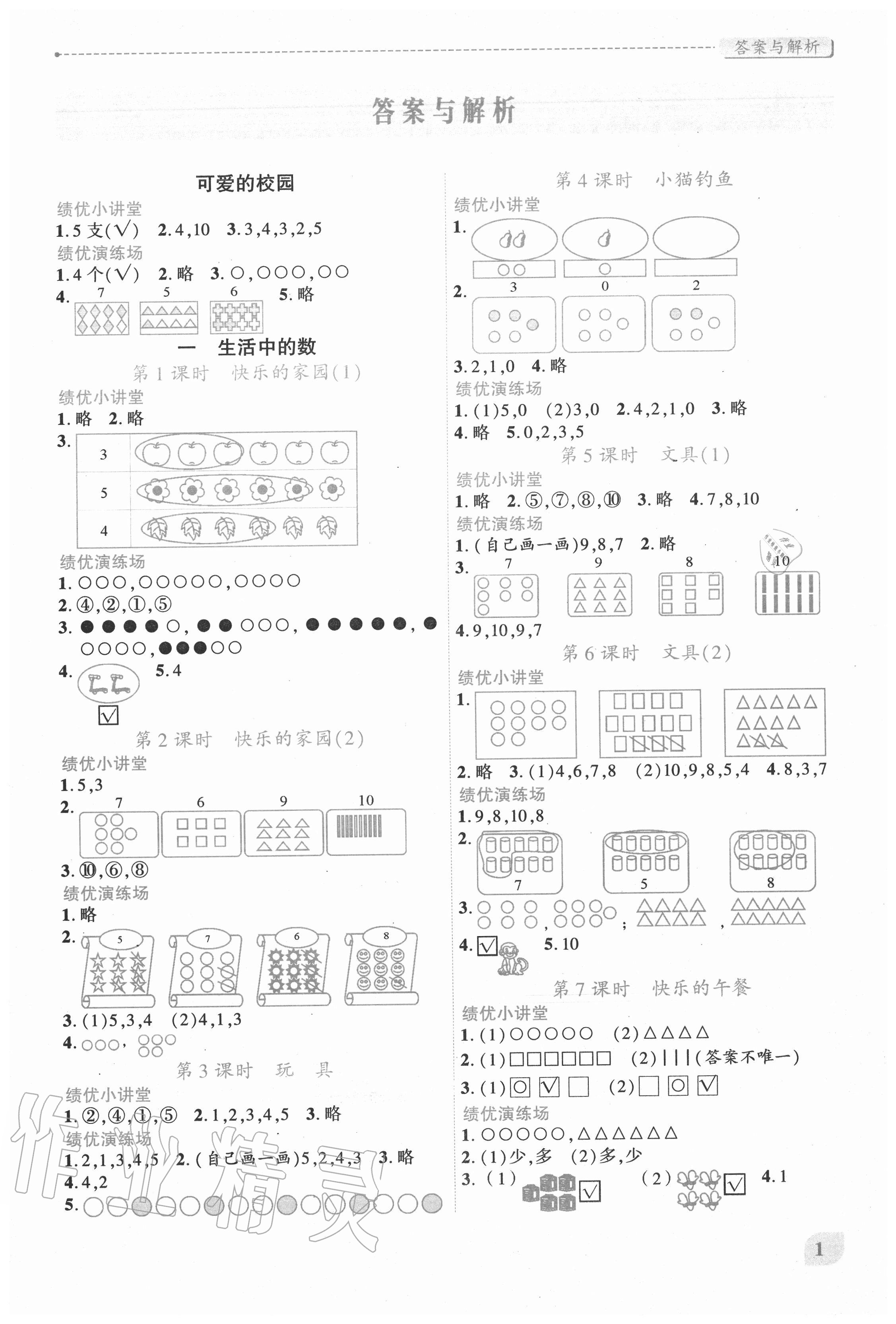 2020年绩优学案一年级数学上册北师大版 第1页