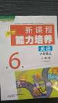 2020年新課程能力培養(yǎng)六年級英語上冊人教版1年級起