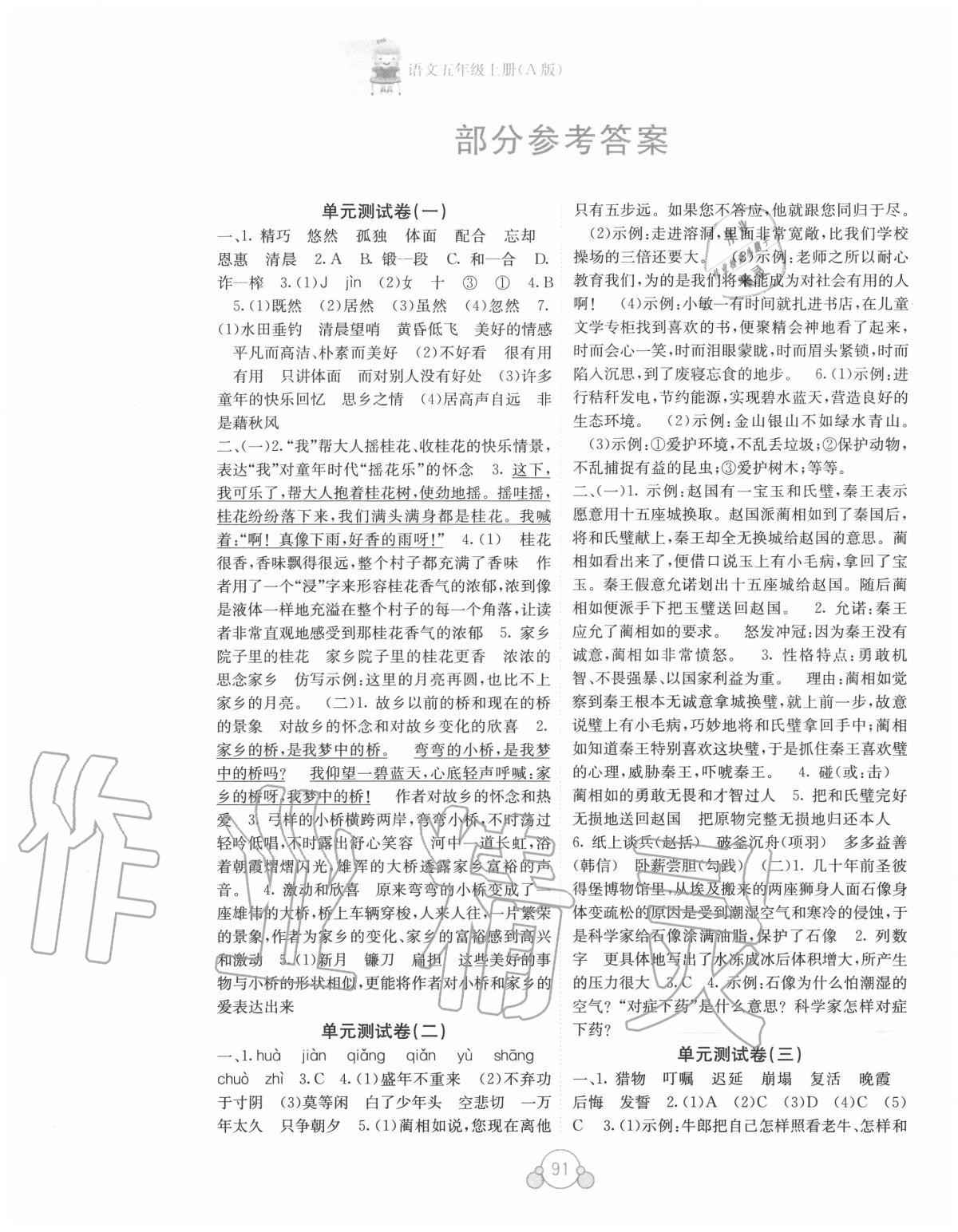 2020年自主学习能力测评单元测试五年级语文上册人教版A版 第1页