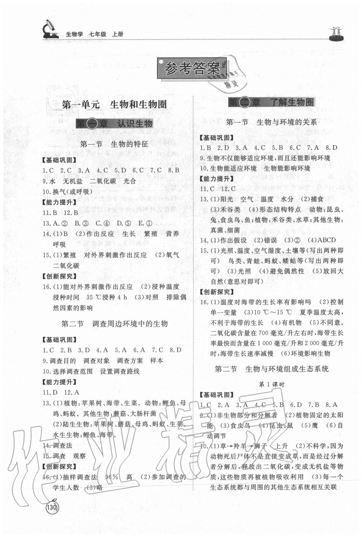 2020年初中同步練習(xí)冊七年級生物上冊人教版 參考答案第1頁