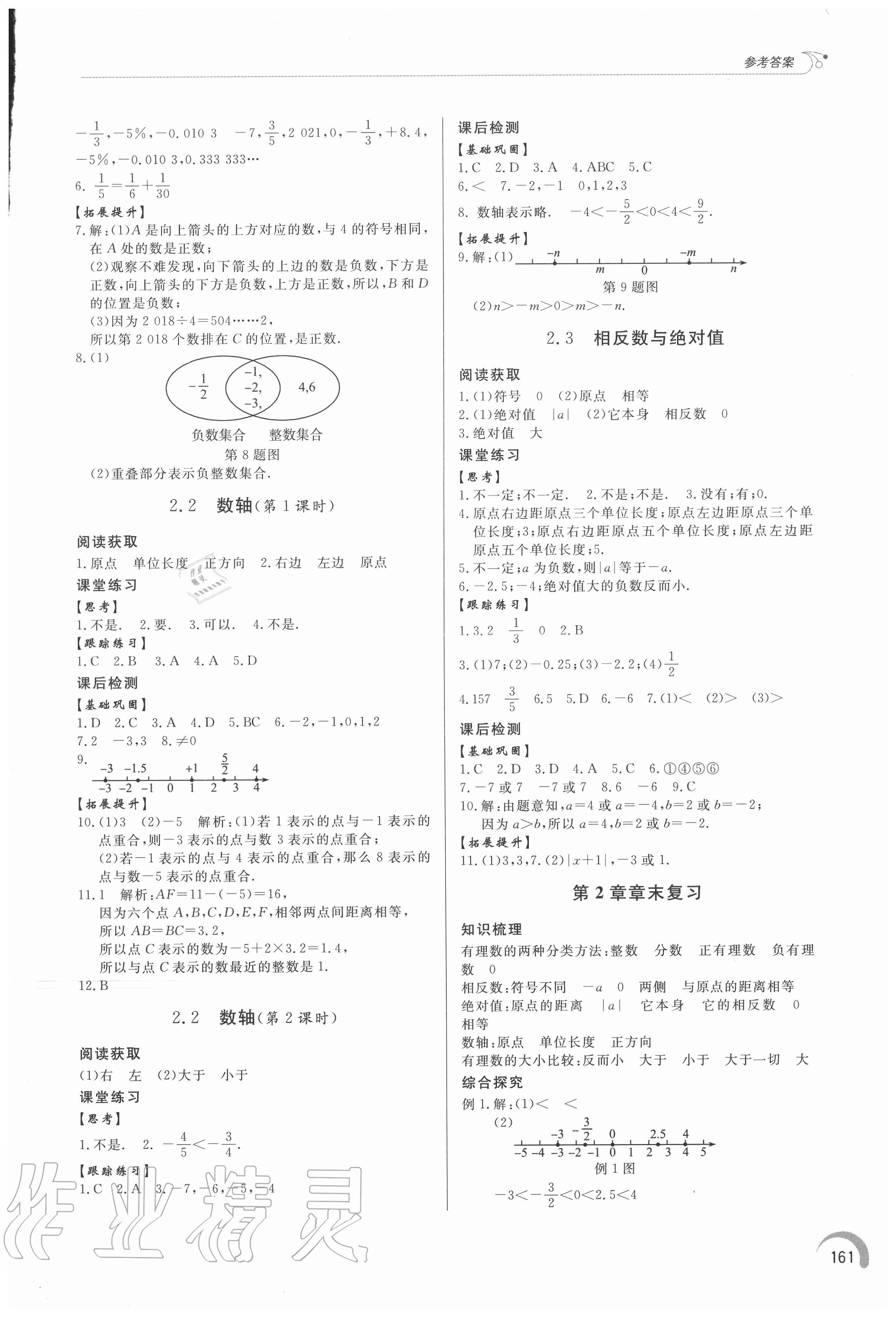 2020年初中同步練習(xí)冊(cè)七年級(jí)數(shù)學(xué)上冊(cè)青島版 參考答案第6頁(yè)