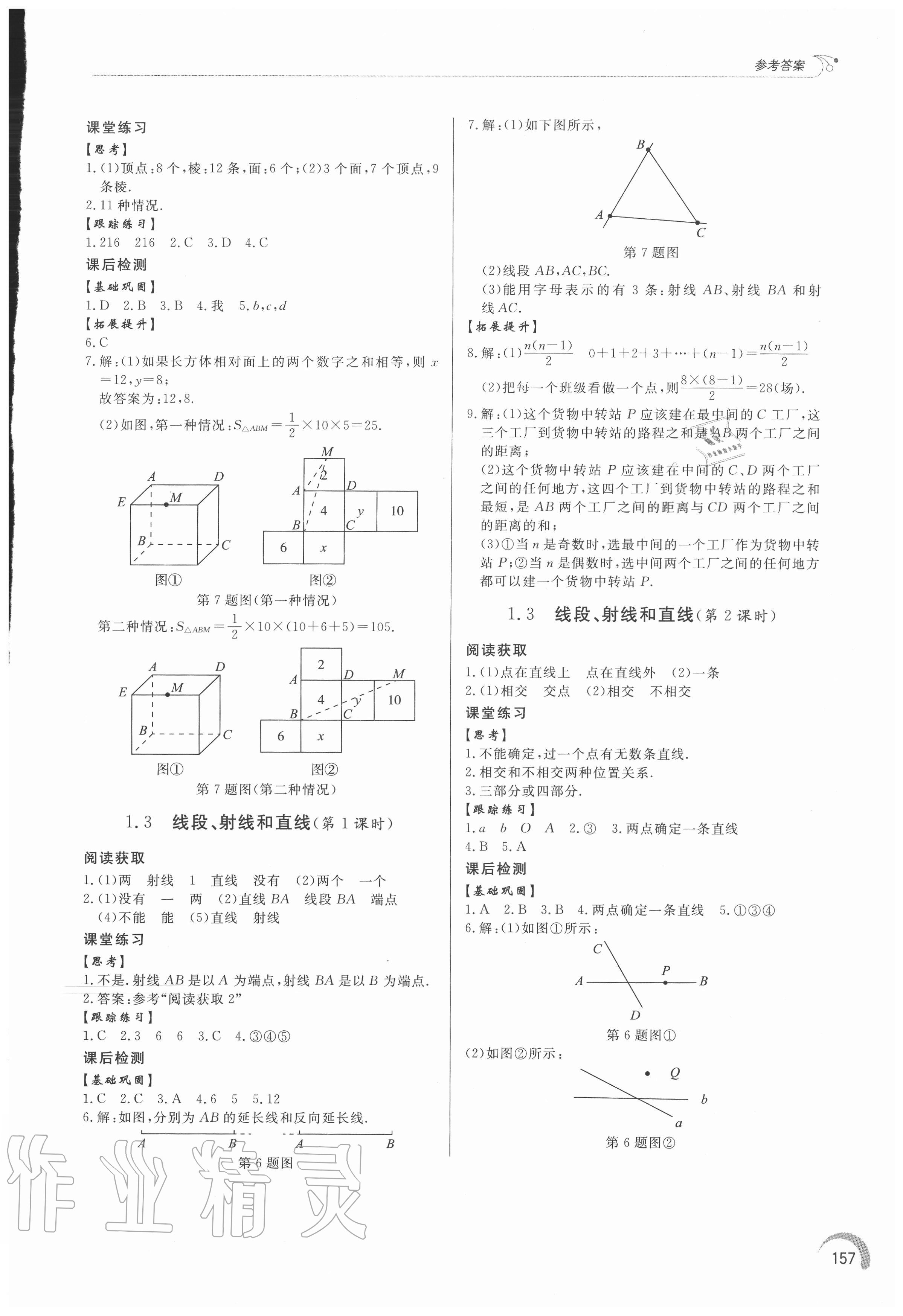 2020年初中同步練習(xí)冊七年級數(shù)學(xué)上冊青島版 參考答案第2頁