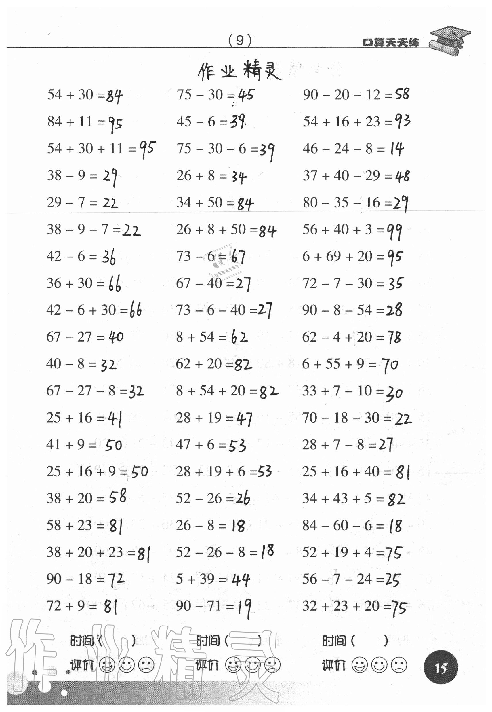 2020年新课标数学口算天天练二年级上册人教版 参考答案第15页