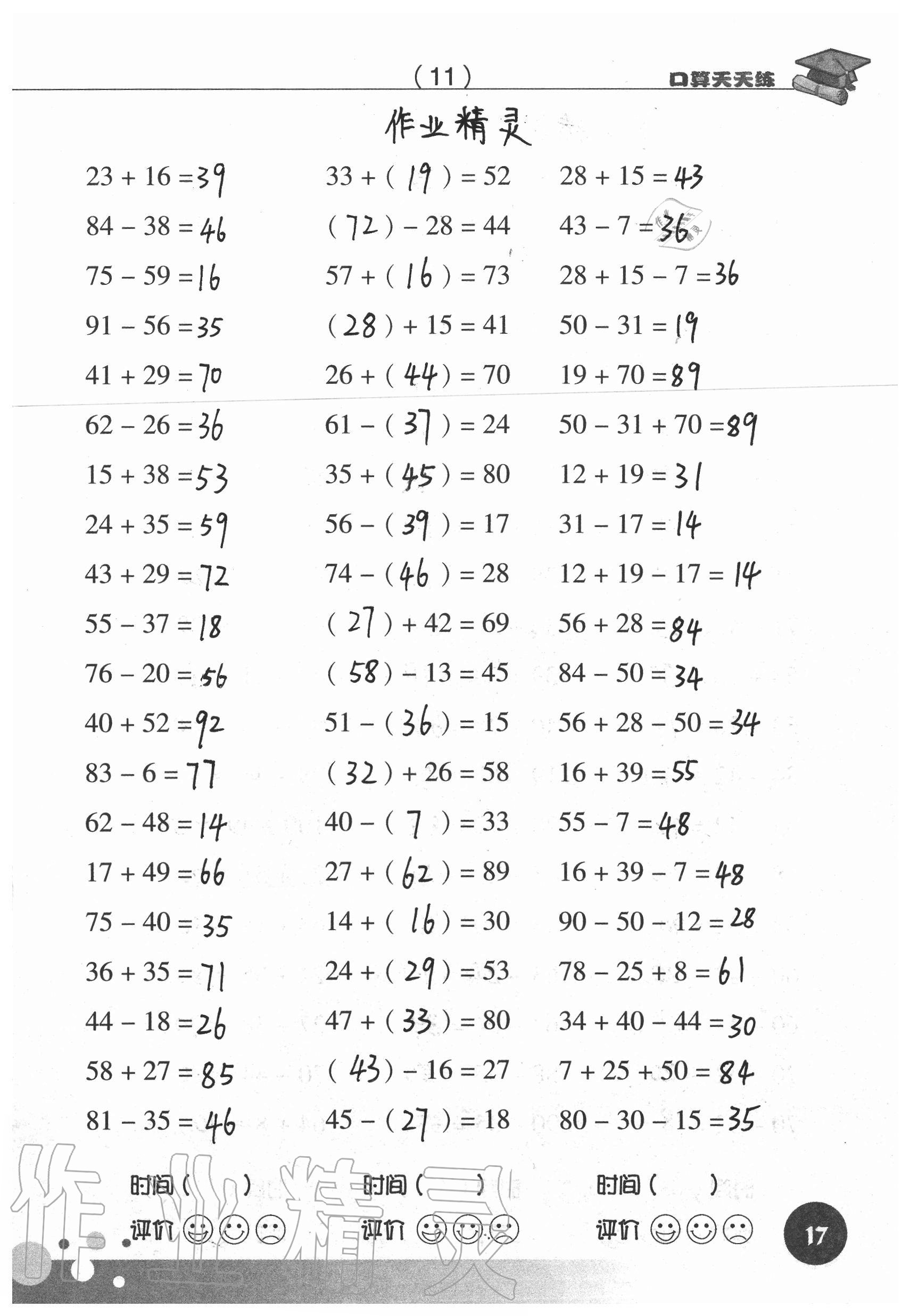 2020年新课标数学口算天天练二年级上册人教版 参考答案第17页