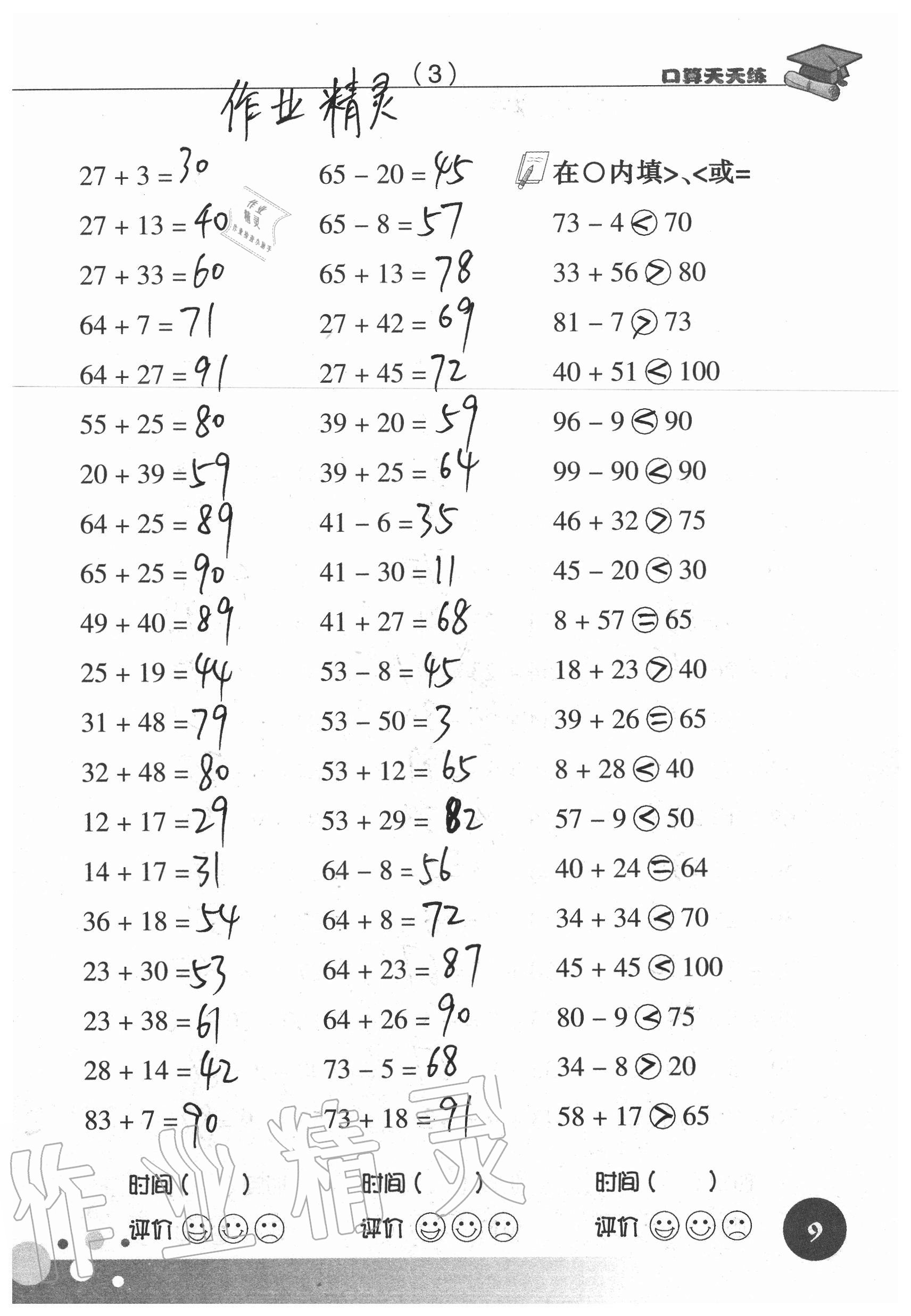 2020年新课标数学口算天天练二年级上册人教版 参考答案第9页