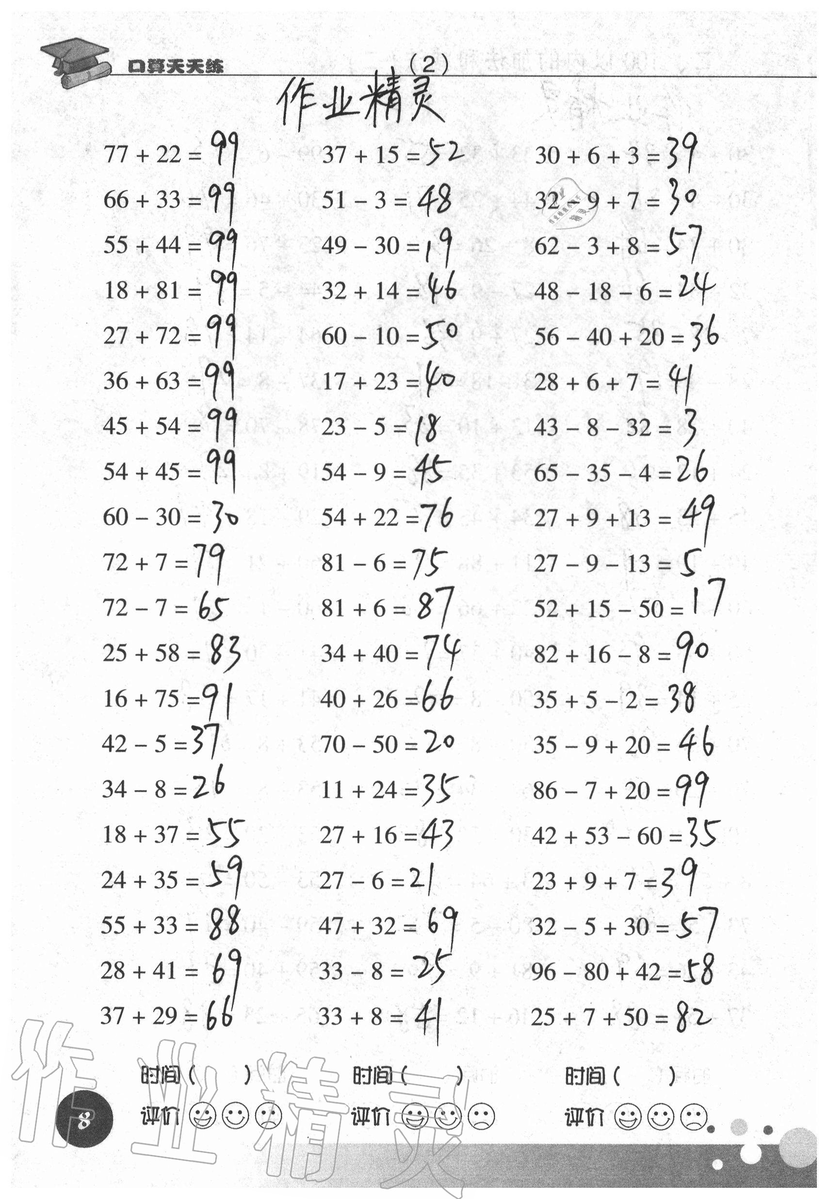 2020年新课标数学口算天天练二年级上册人教版 参考答案第8页