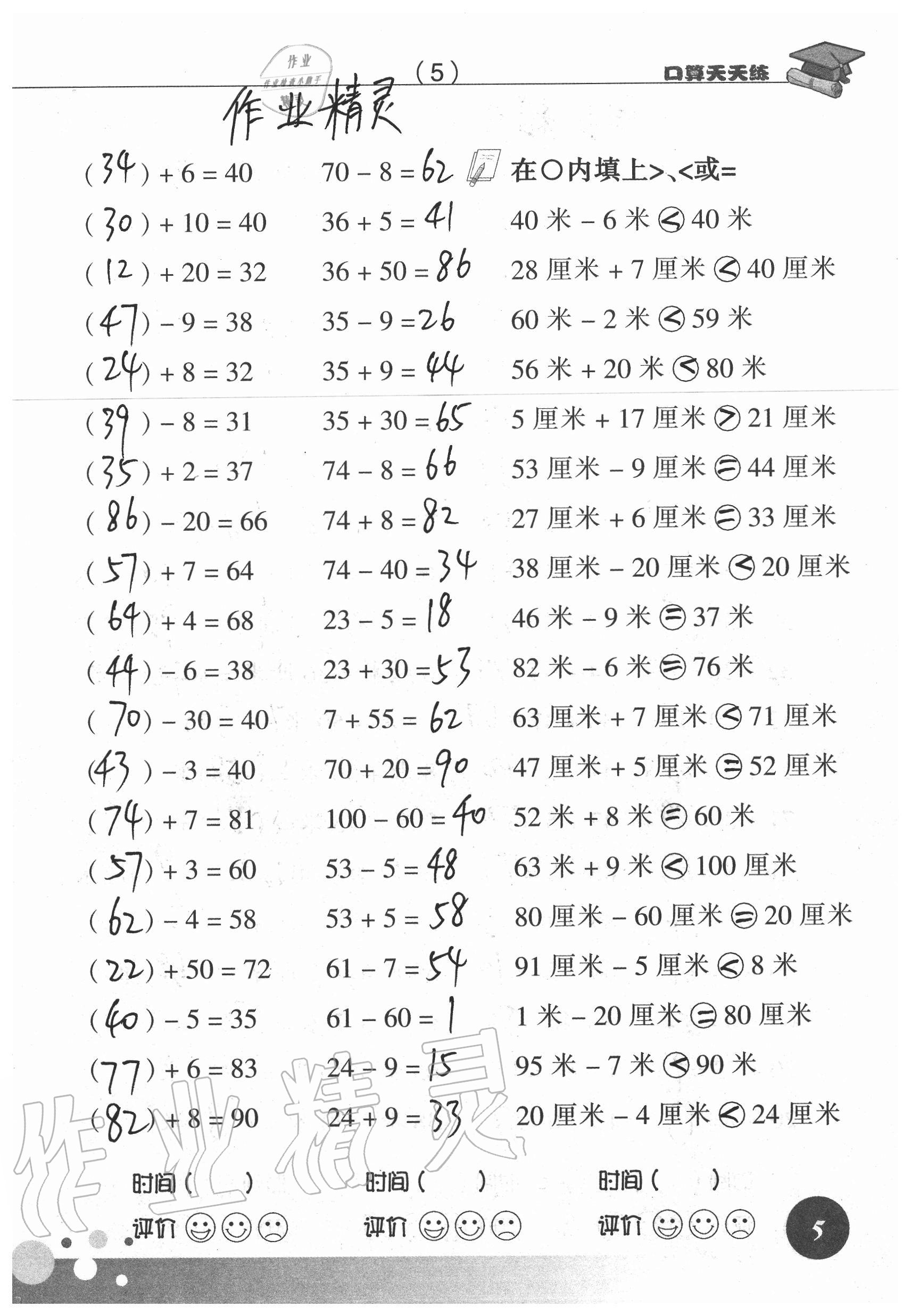 2020年新课标数学口算天天练二年级上册人教版 参考答案第5页