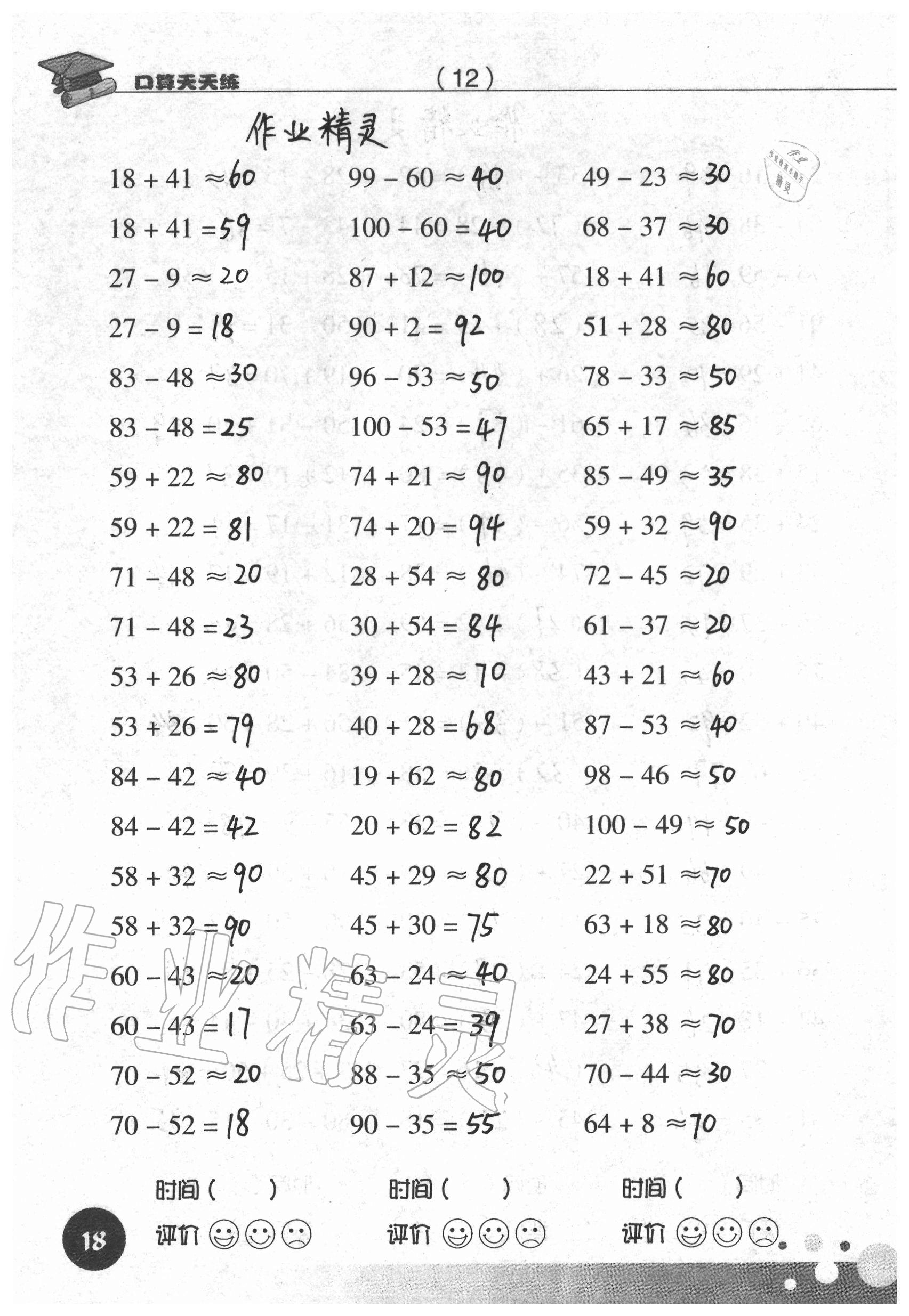 2020年新课标数学口算天天练二年级上册人教版 参考答案第18页