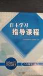 2020年自主學(xué)習(xí)指導(dǎo)課程八年級地理全一冊人教版