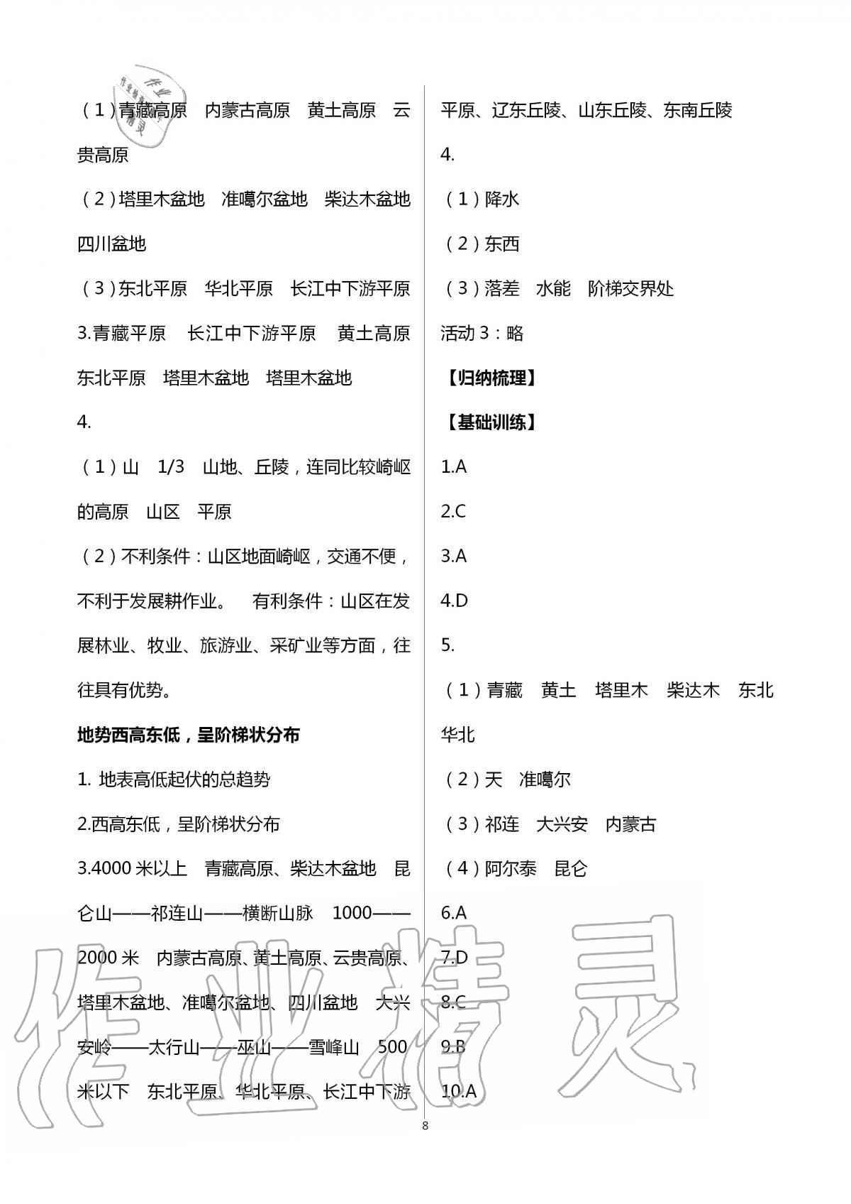 2020年自主学习指导课程八年级地理全一册人教版 第8页