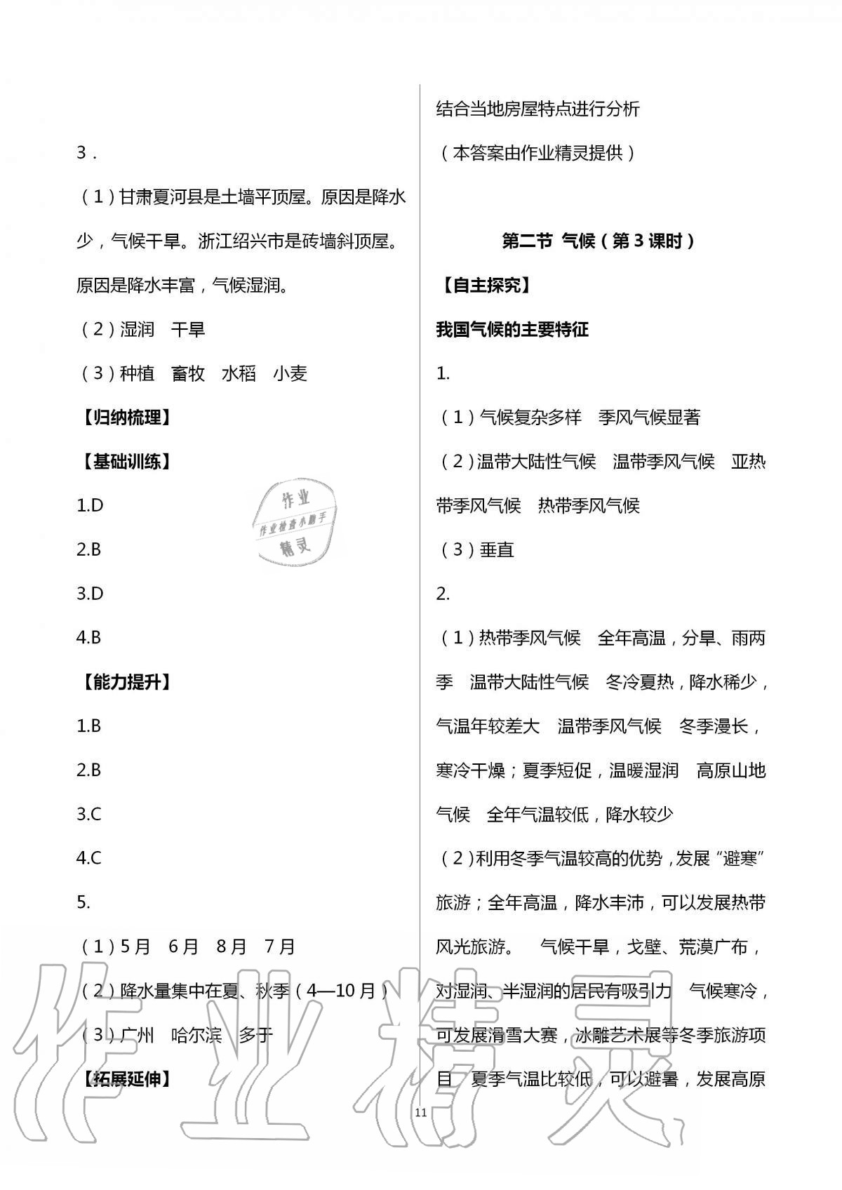 2020年自主學(xué)習(xí)指導(dǎo)課程八年級(jí)地理全一冊(cè)人教版 第11頁(yè)