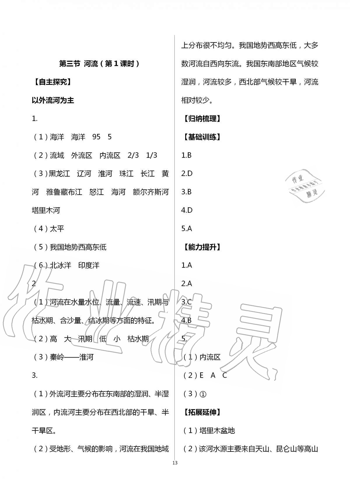 2020年自主学习指导课程八年级地理全一册人教版 第13页