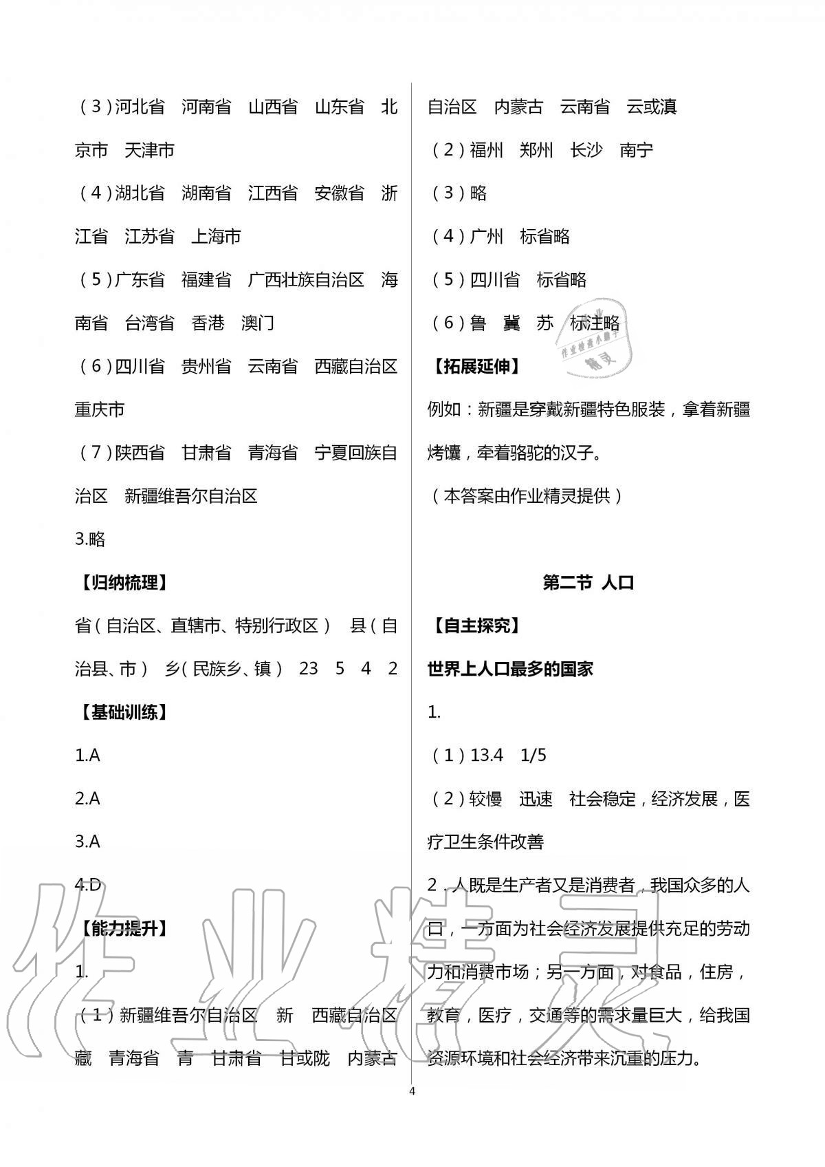 2020年自主学习指导课程八年级地理全一册人教版 第4页