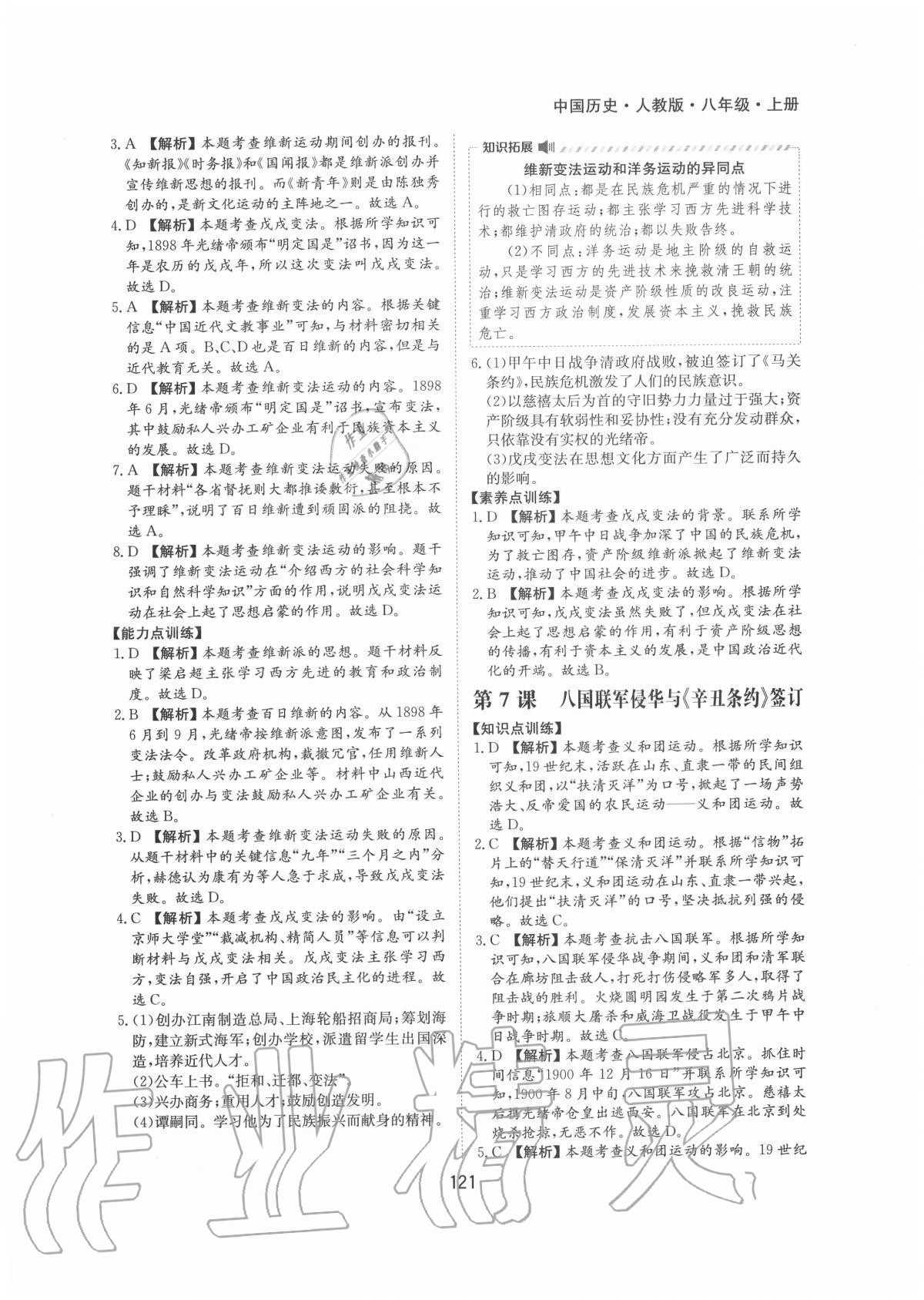 2020年新編基礎訓練八年級中國歷史上冊人教版黃山書社 第7頁